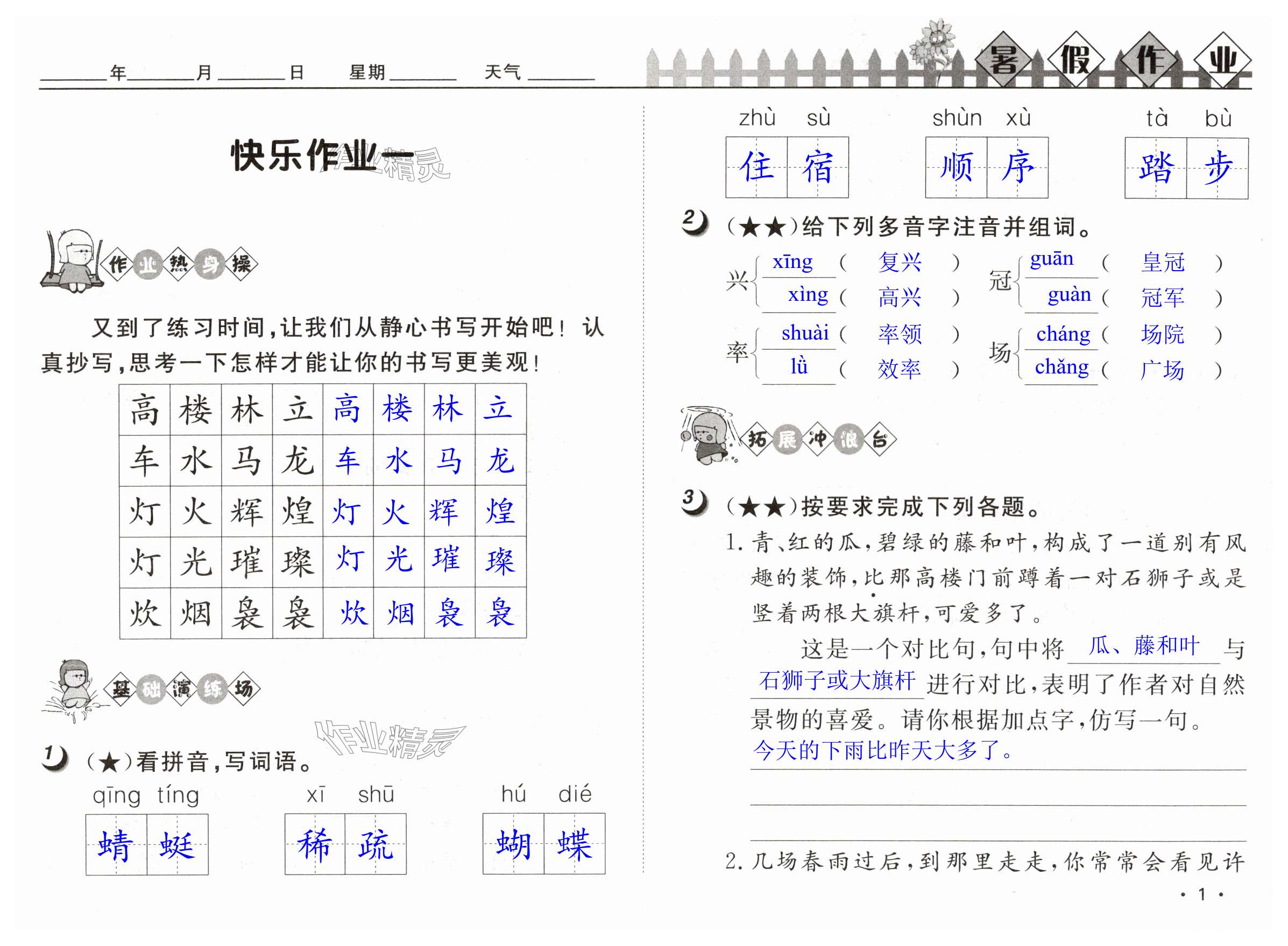 2024年Happy暑假作业快乐暑假武汉大学出版社四年级语文人教版 第1页