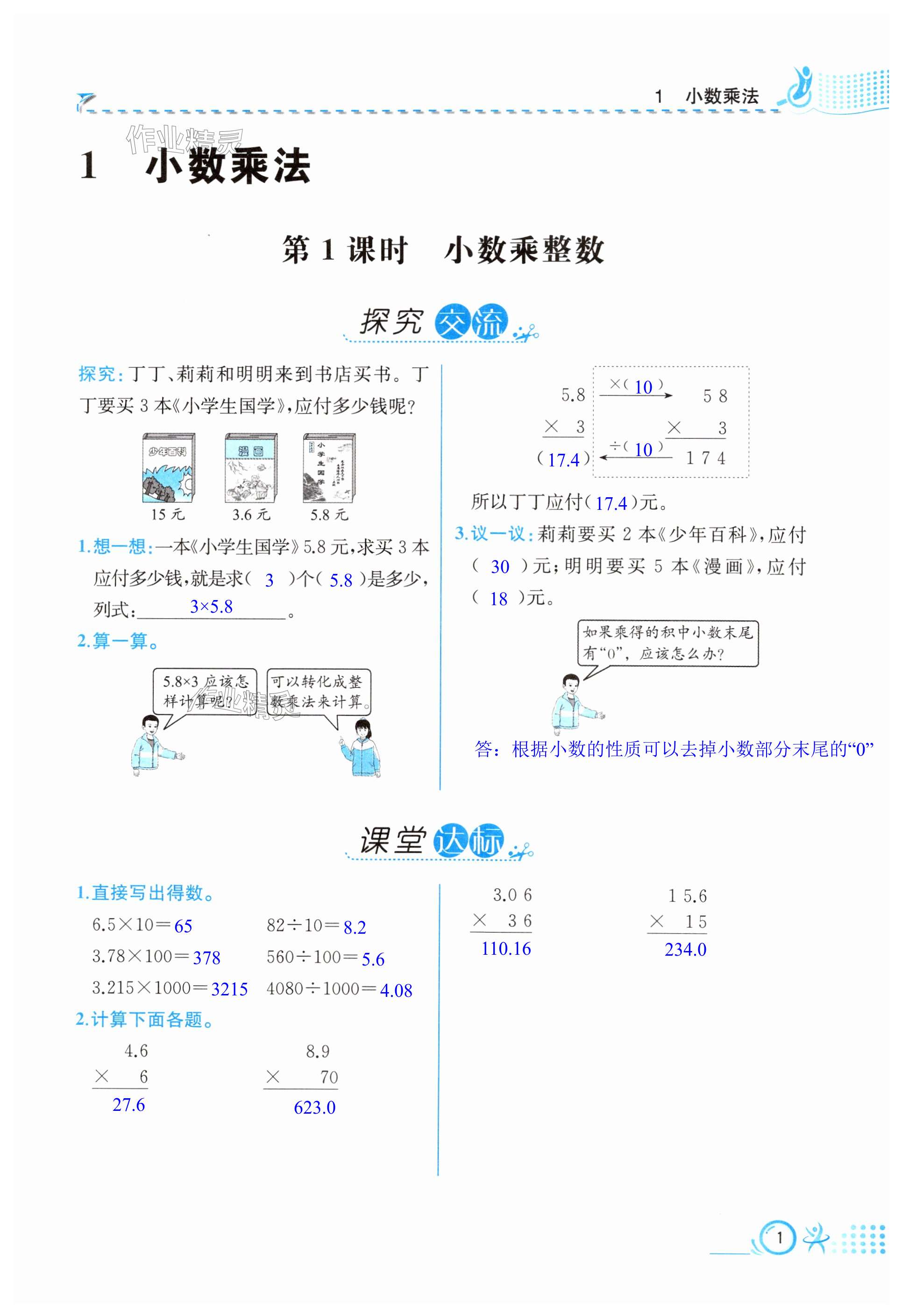 2023年人教金學(xué)典同步解析與測(cè)評(píng)五年級(jí)數(shù)學(xué)上冊(cè)人教版云南專版 第1頁(yè)