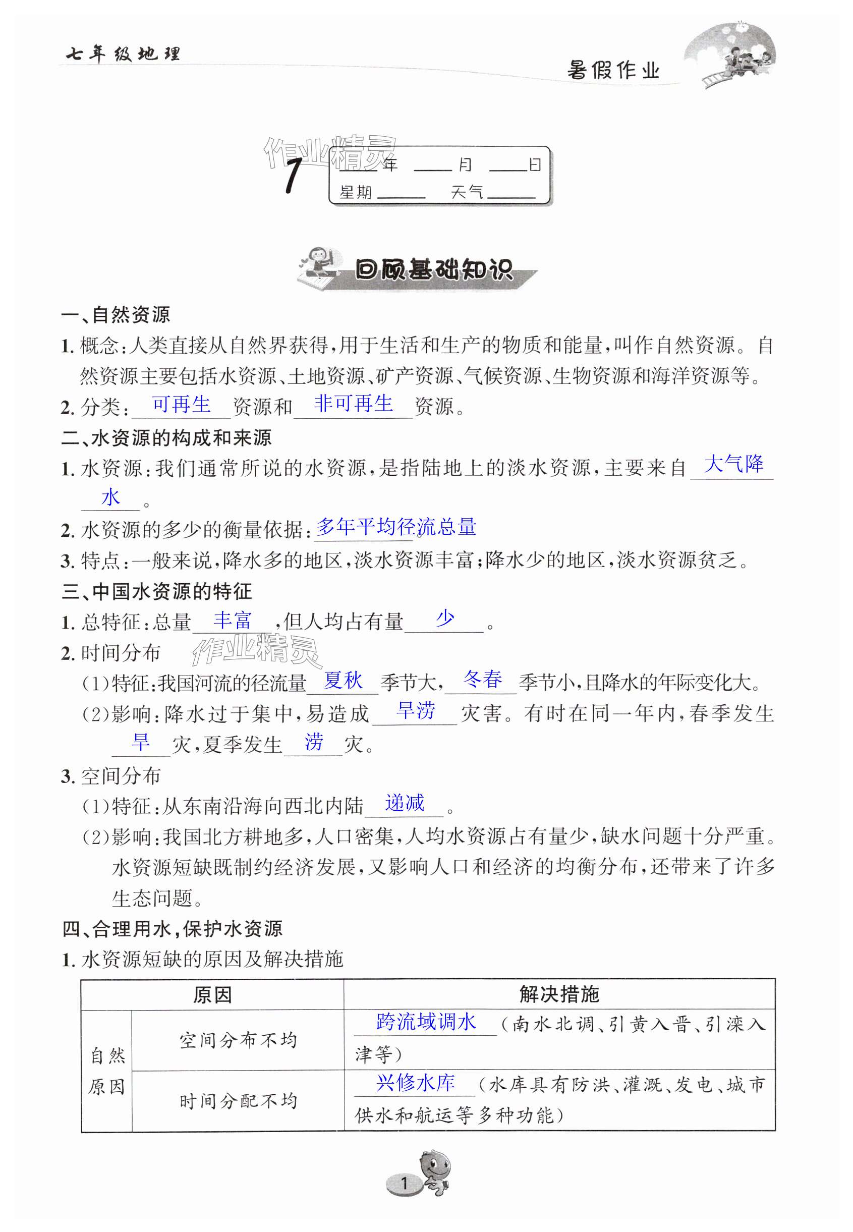 2025年暑假作業(yè)長江出版社七年級地理中圖版 第1頁