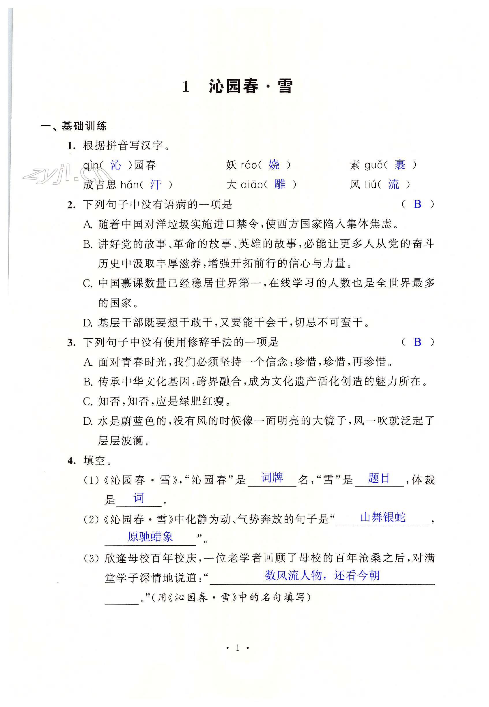 2022年學習與評價強化拓展九年級語文上冊人教版 第1頁