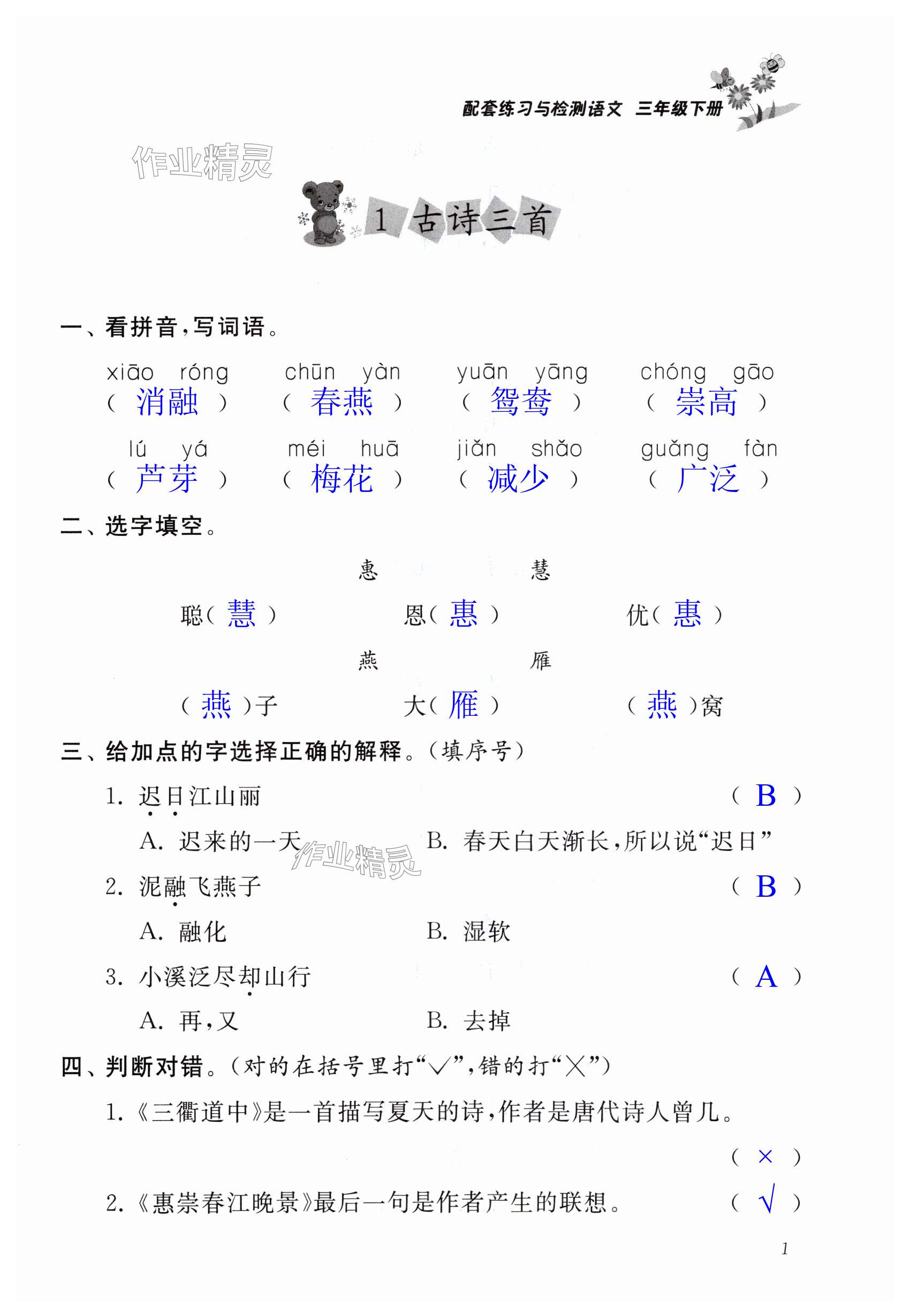 2024年配套练习与检测三年级语文下册人教版 第1页