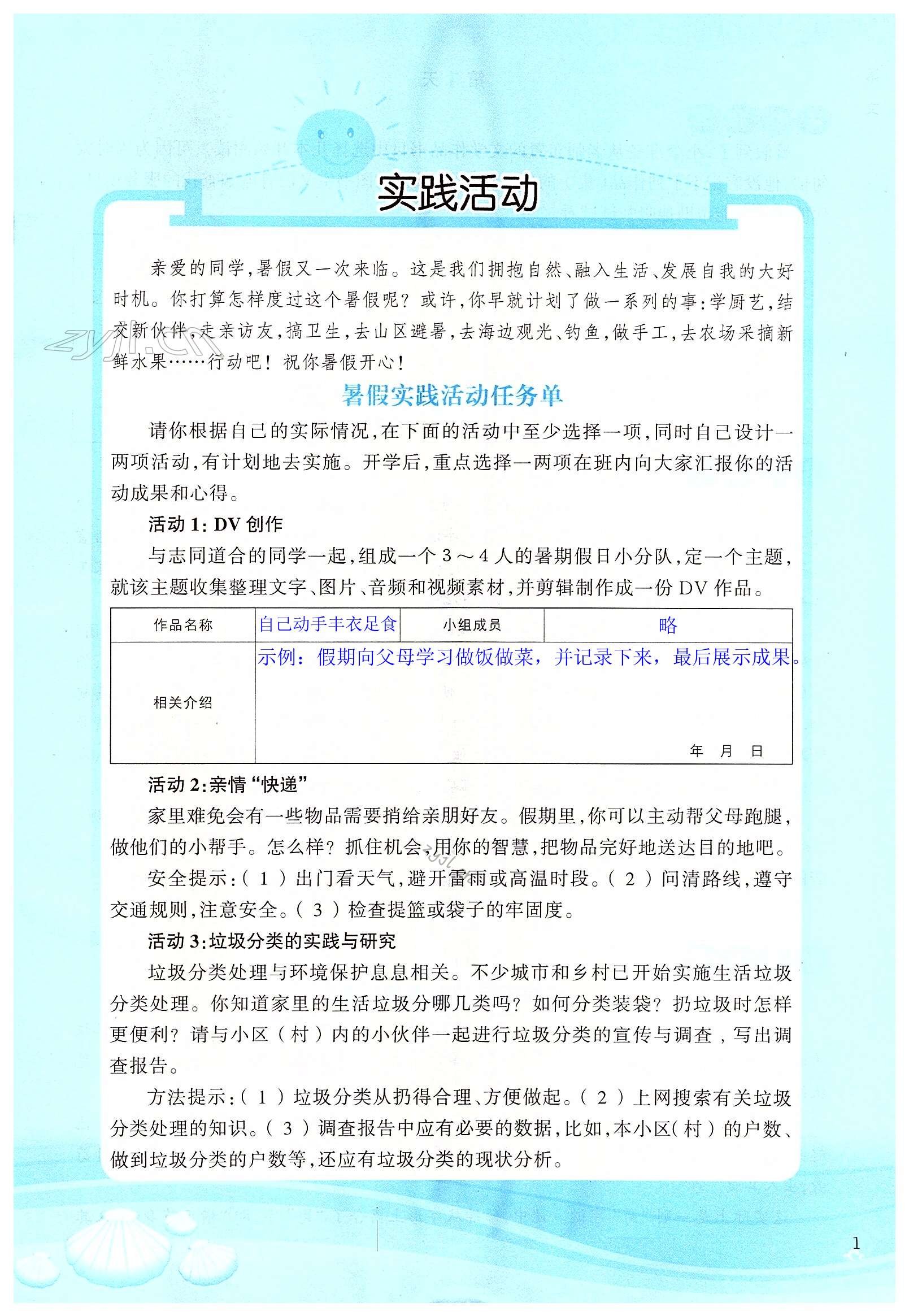 2022年初中综合暑假作业本八年级人教版 第1页