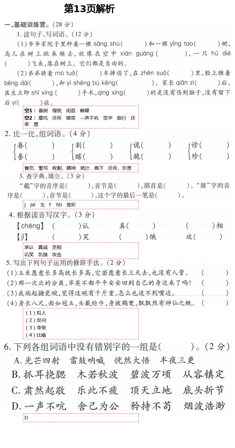 2021年新課堂同步學(xué)習(xí)與探究五年級語文下冊人教版54制泰安專版 第13頁