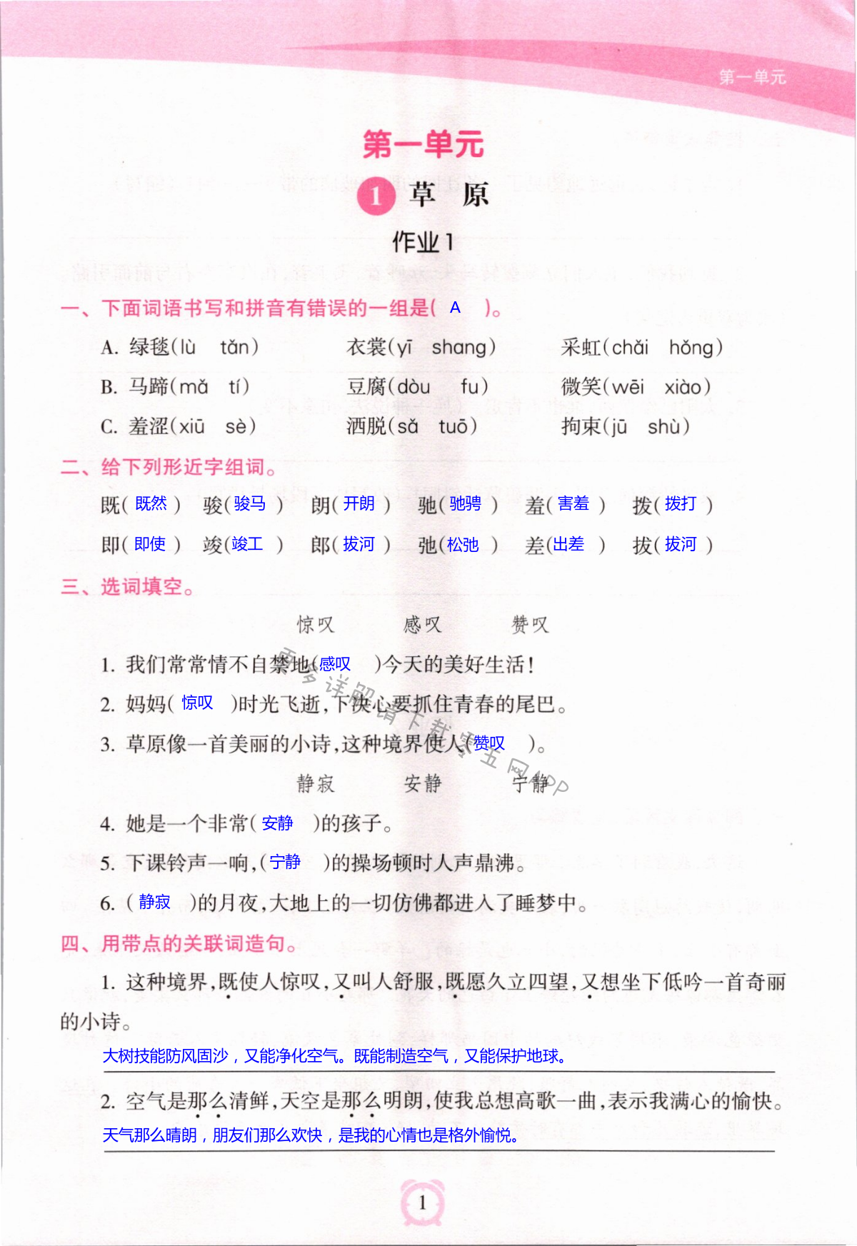 2021年新課程學(xué)習(xí)指導(dǎo)海南出版社六年級(jí)語文上冊(cè)人教版 第1頁