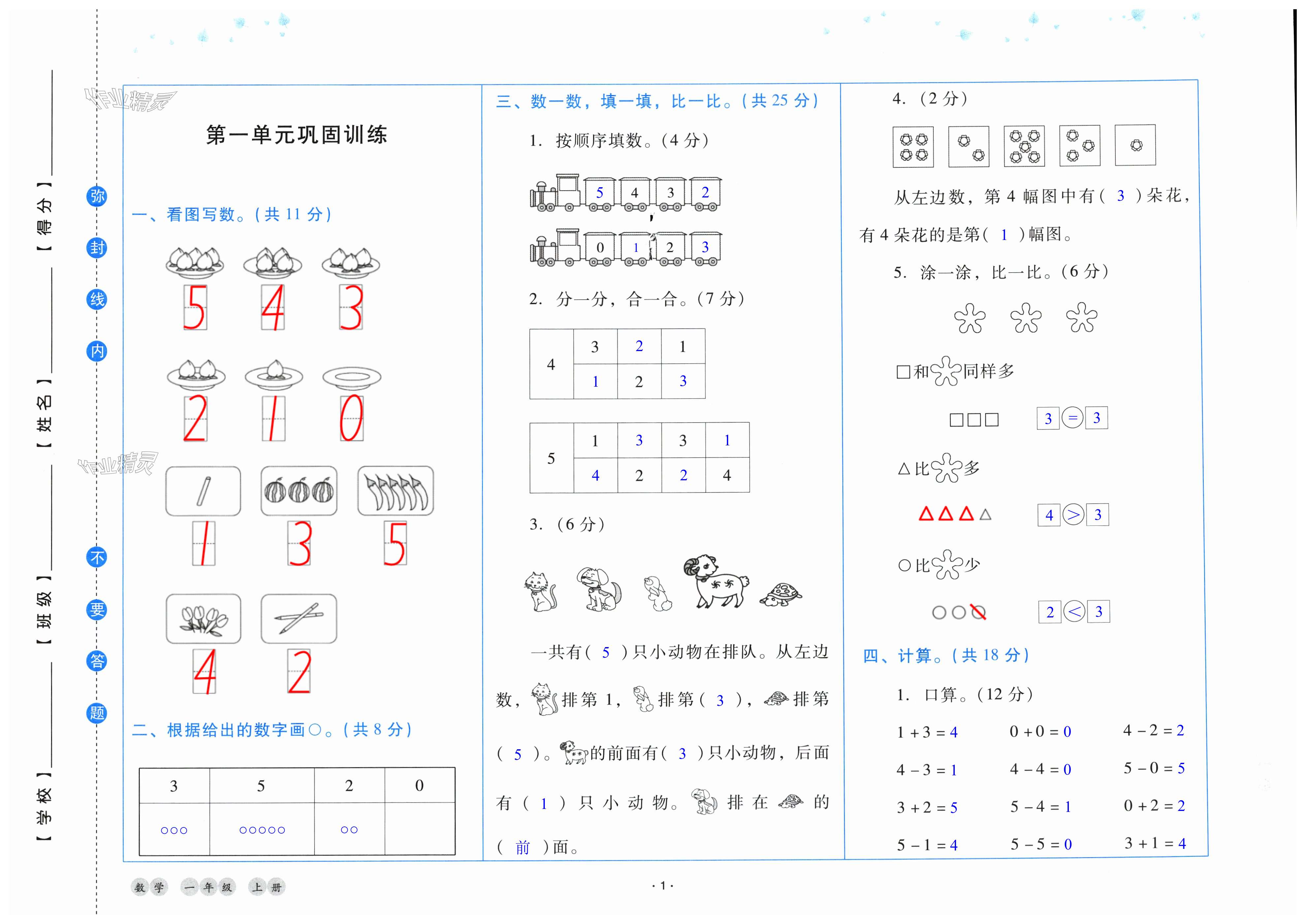 2024年云南省标准教辅同步指导训练与检测一年级数学上册人教版 第1页