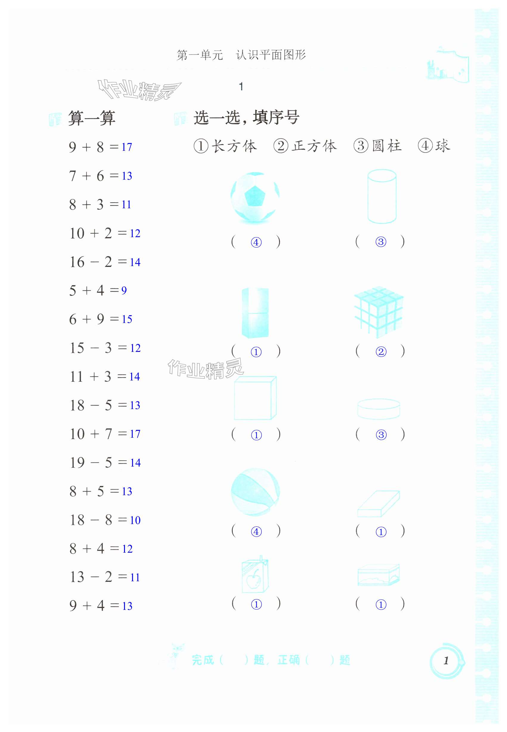 2025年口算基礎(chǔ)訓(xùn)練一年級數(shù)學(xué)下冊人教版 第1頁