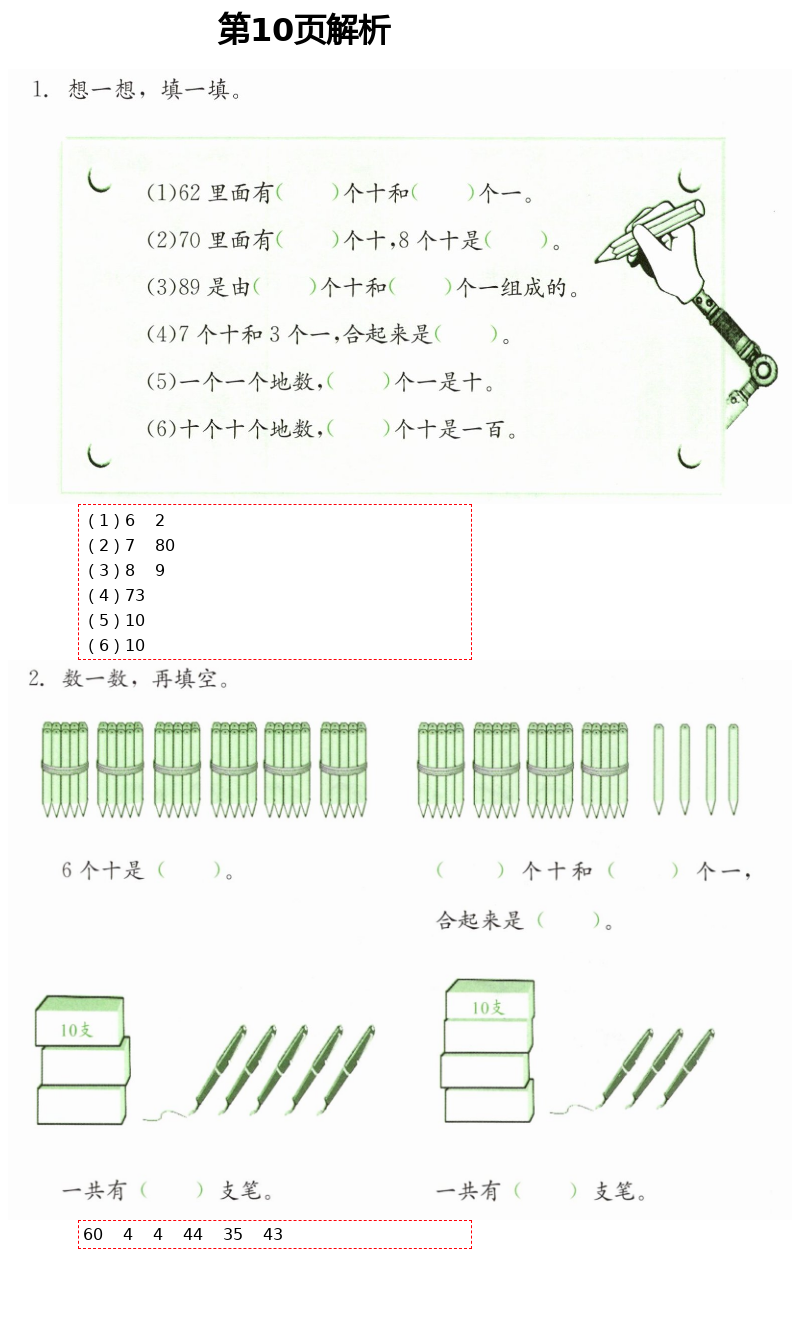 2021年同步练习册一年级数学下册冀教版广西专版河北教育出版社 第10页