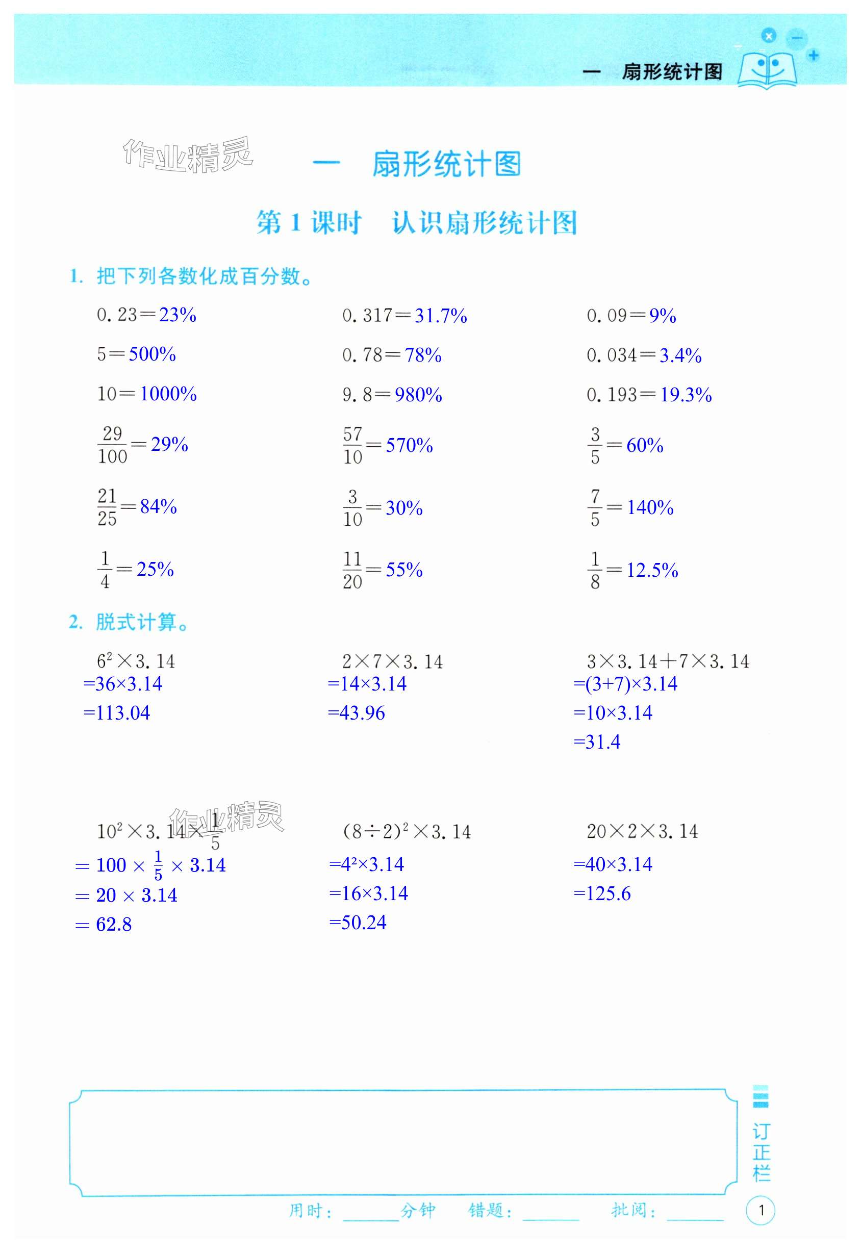 2024年贏在計(jì)算新課堂單元實(shí)踐六年級(jí)數(shù)學(xué)下冊(cè)蘇教版 第1頁(yè)