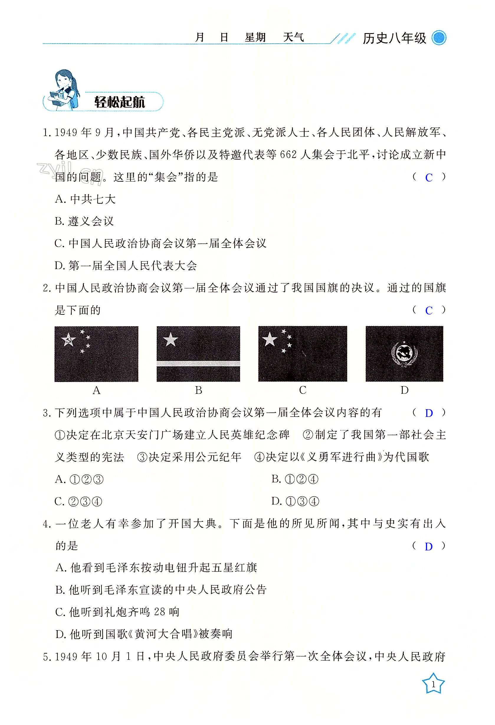 2022年开心假期暑假作业八年级历史人教版武汉出版社 第1页