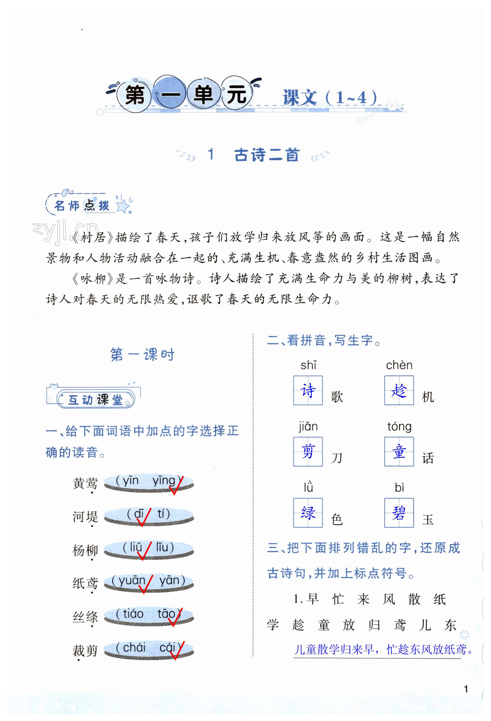 2023年新課程學(xué)習(xí)與評(píng)價(jià)二年級(jí)語(yǔ)文下冊(cè)人教版 第1頁(yè)