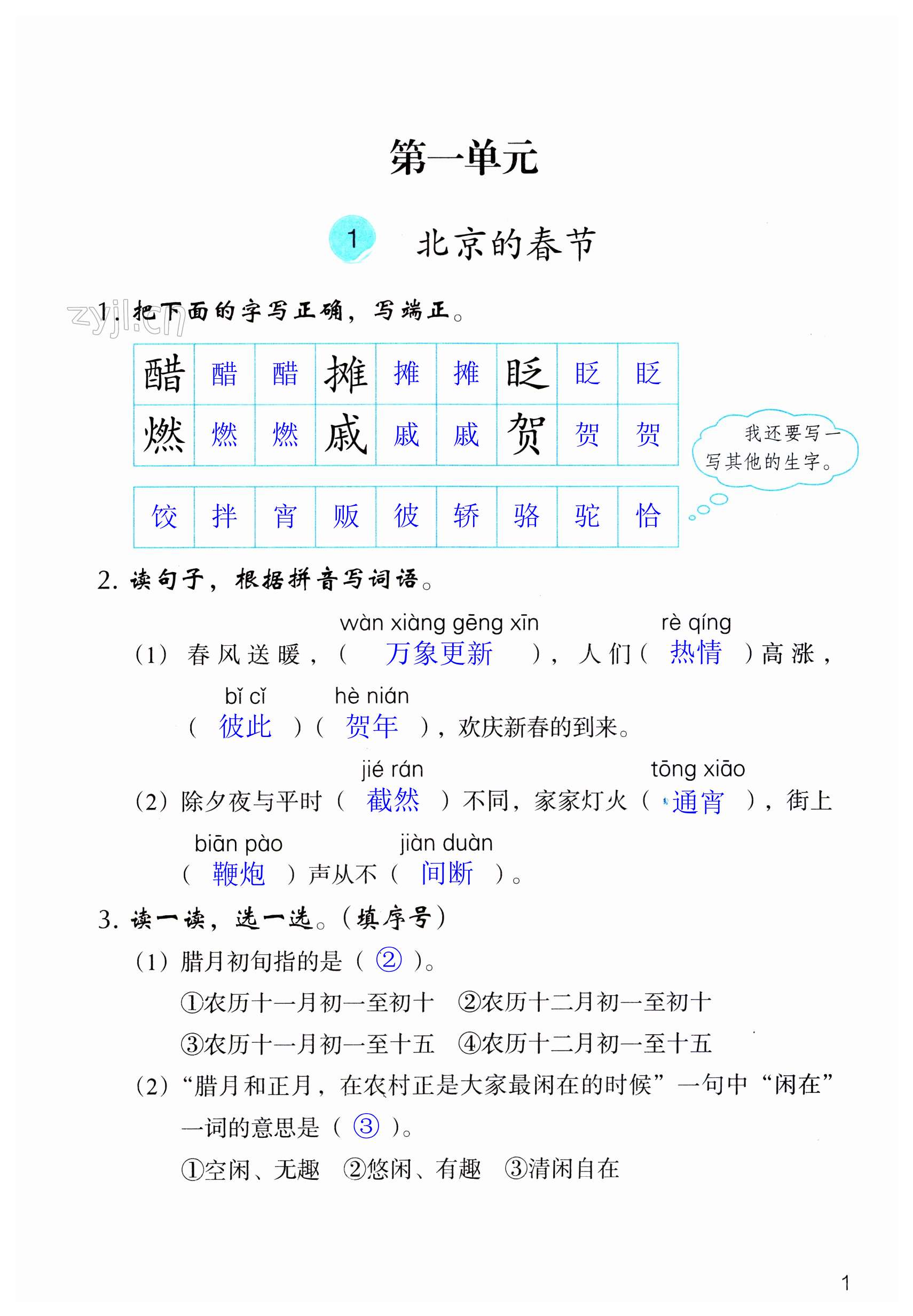 2023年作業(yè)本浙江教育出版社六年級(jí)語(yǔ)文下冊(cè)人教版 第1頁(yè)