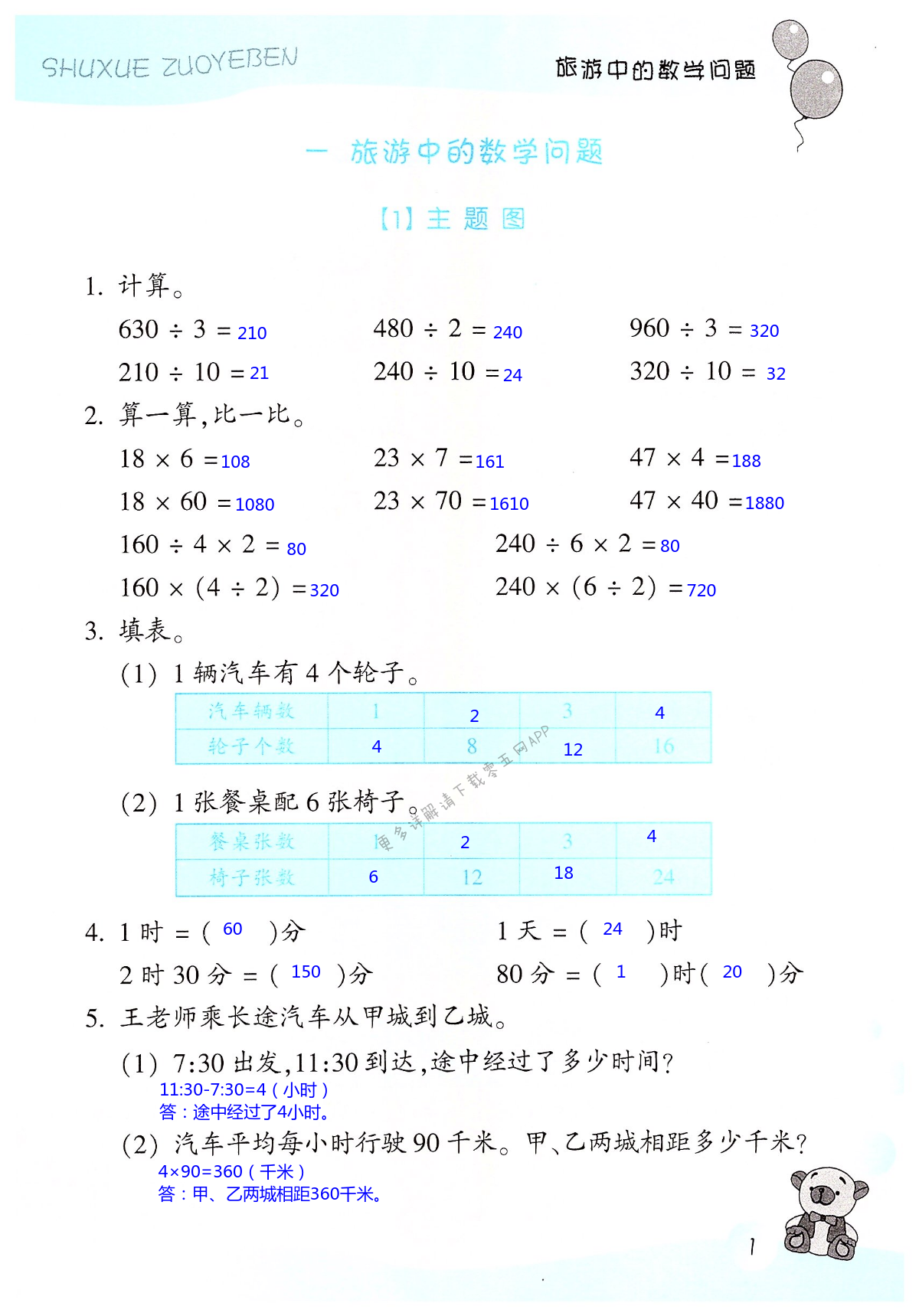 2022年作業(yè)本浙江教育出版社三年級數(shù)學(xué)下冊浙教版 第1頁