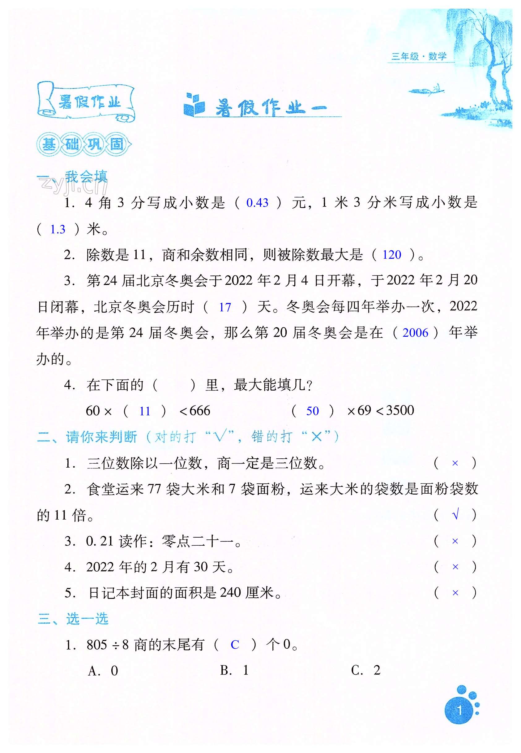 2022年暑假生活三年级数学河北少年儿童出版社 第1页