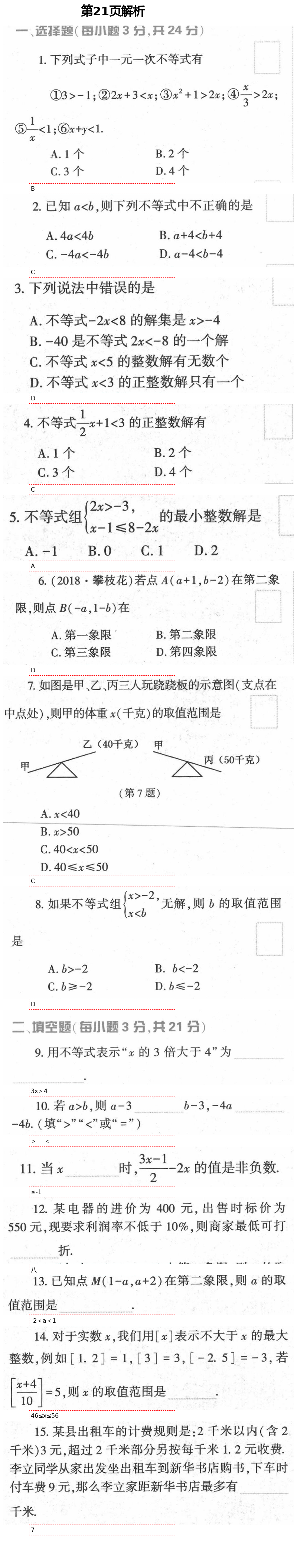 2021年基础训练七年级数学下册人教版大象出版社 参考答案第38页