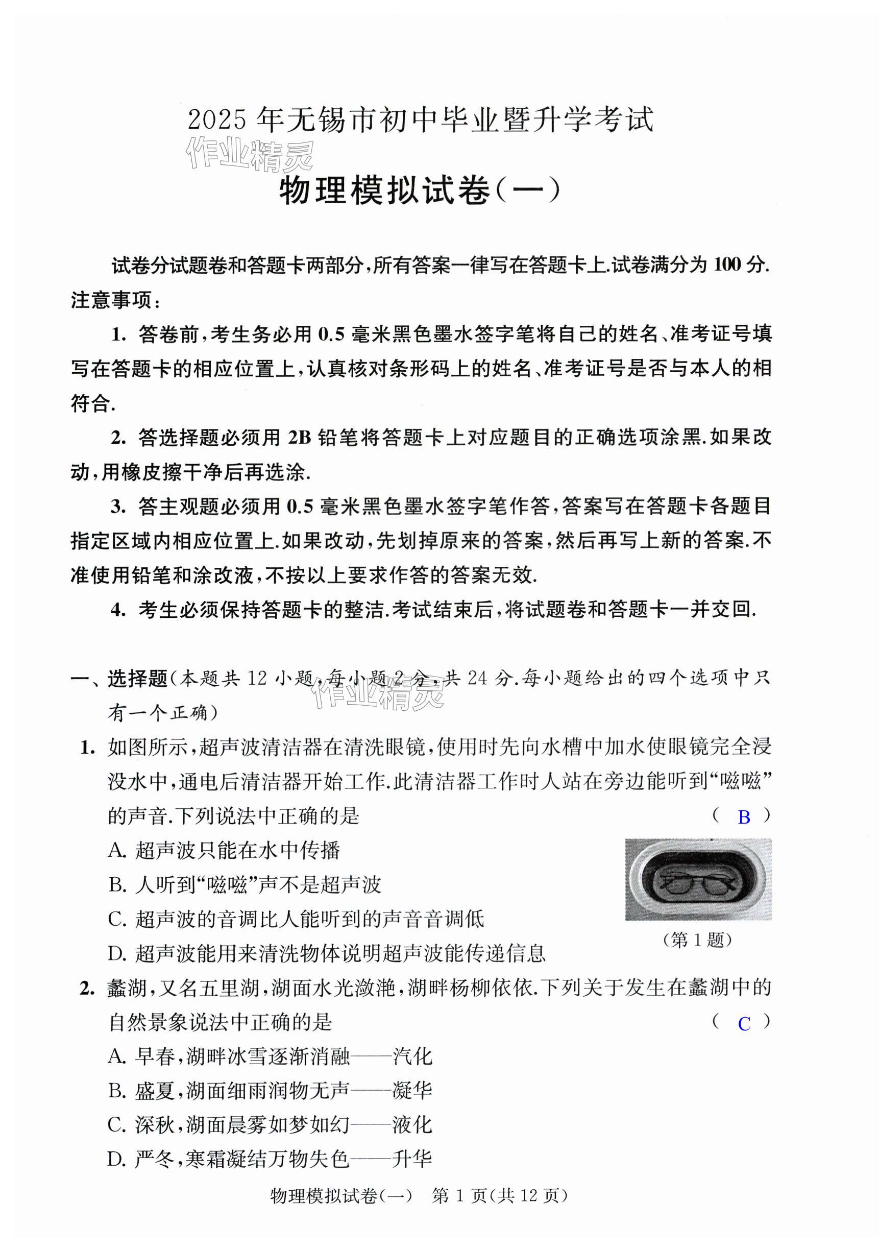 2025年綠色成長互動空間決勝中考模擬卷物理 第1頁