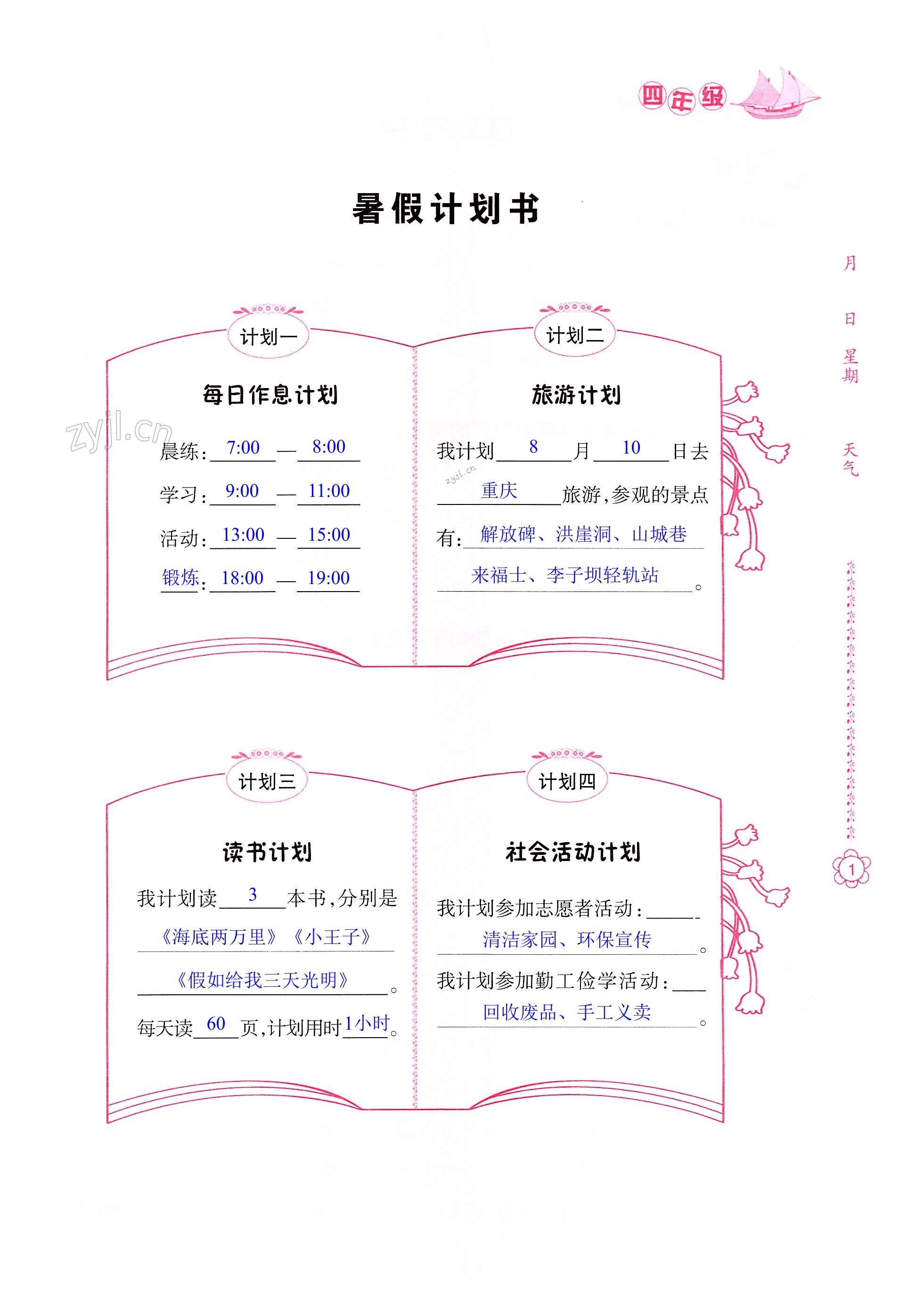 2022年暑假作业四年级南方日报出版社 第1页