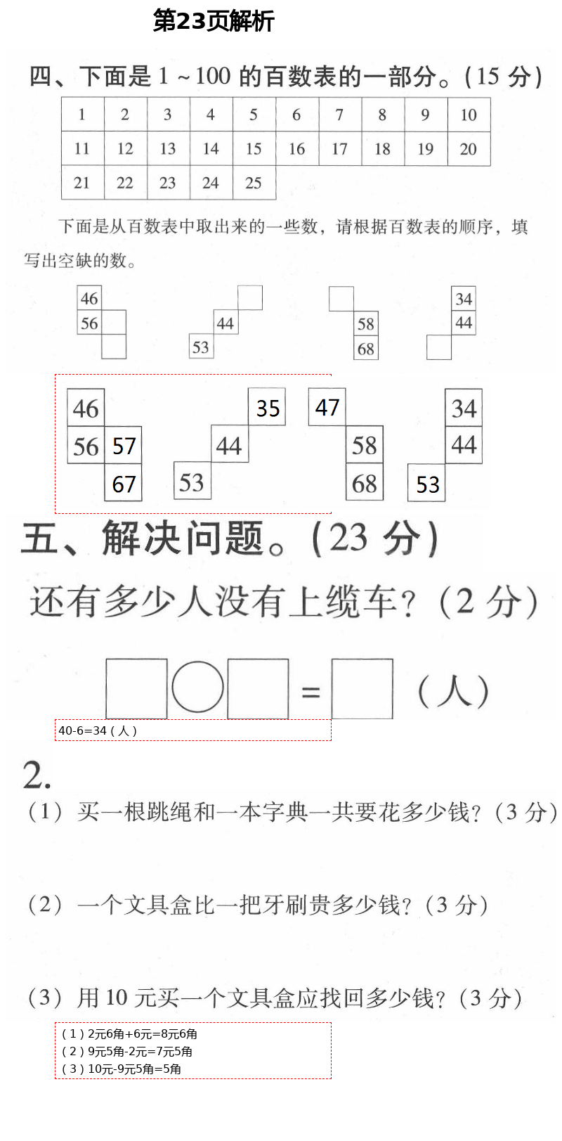 2021年云南省標(biāo)準(zhǔn)教輔同步指導(dǎo)訓(xùn)練與檢測(cè)一年級(jí)數(shù)學(xué)下冊(cè)人教版 第23頁