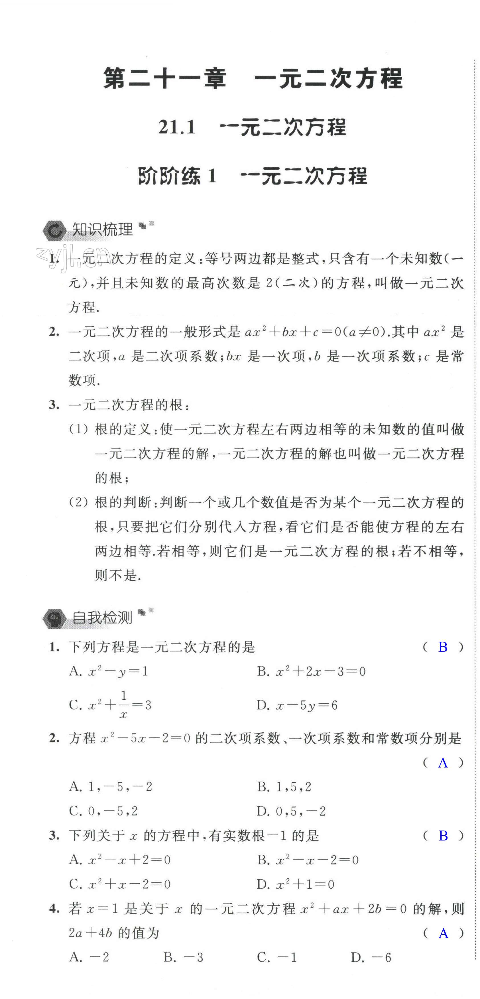 2023年自我提升與評價九年級數(shù)學(xué)上冊人教版 第1頁