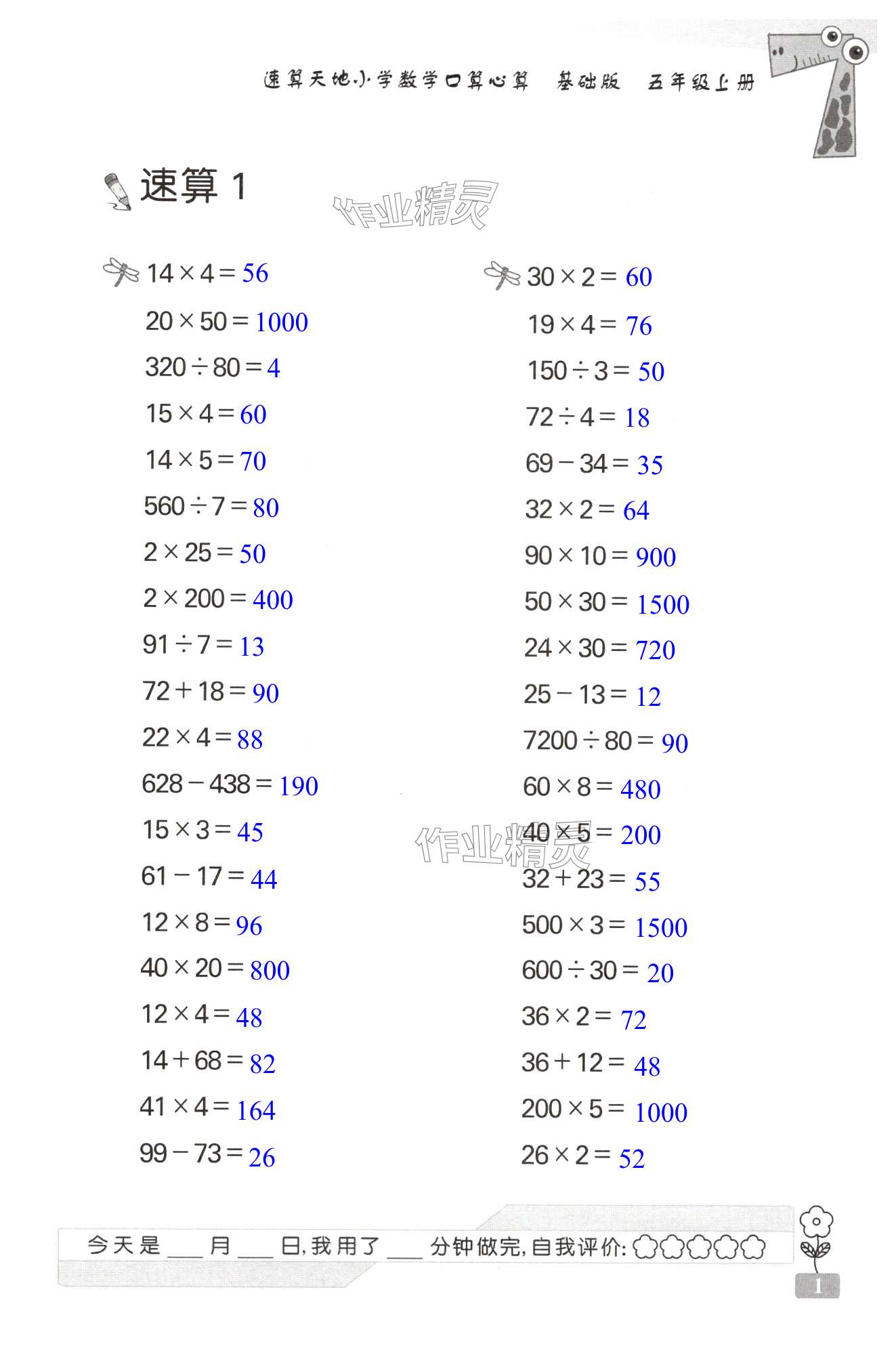 2024年速算天地小學(xué)數(shù)學(xué)口算心算五年級(jí)上冊(cè)蘇科版基礎(chǔ)版 第1頁