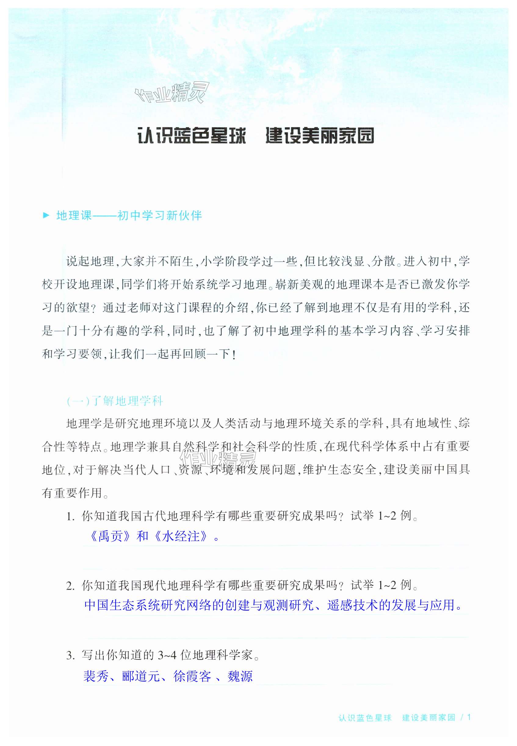 2024年全程助学与学习评估七年级地理上册人教版 第1页