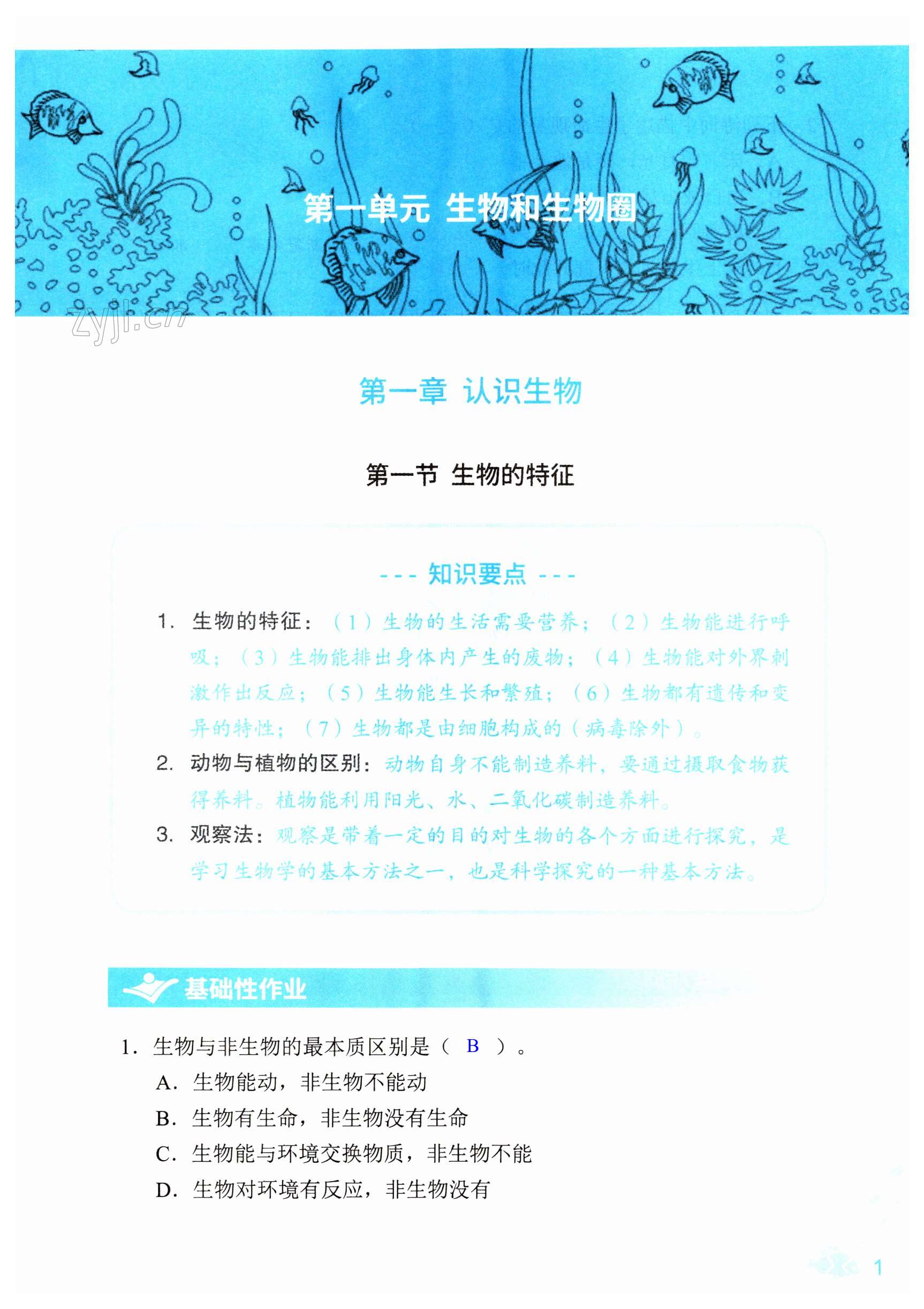 2023年知識(shí)與能力訓(xùn)練七年級(jí)生物上冊(cè)人教版 第1頁(yè)