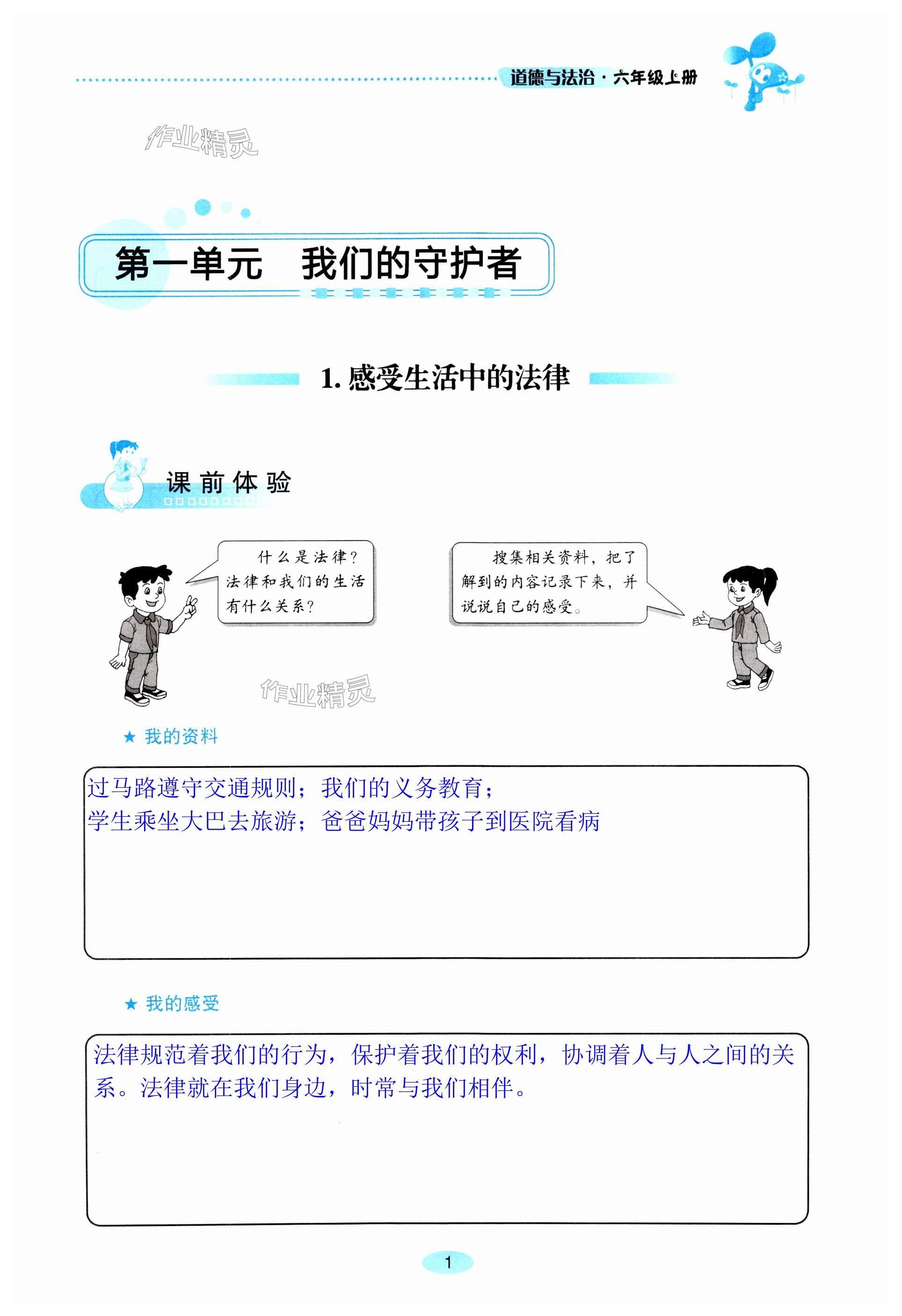 2023年自主學(xué)習(xí)指導(dǎo)課程六年級(jí)道德與法治上冊(cè)人教版 第1頁(yè)