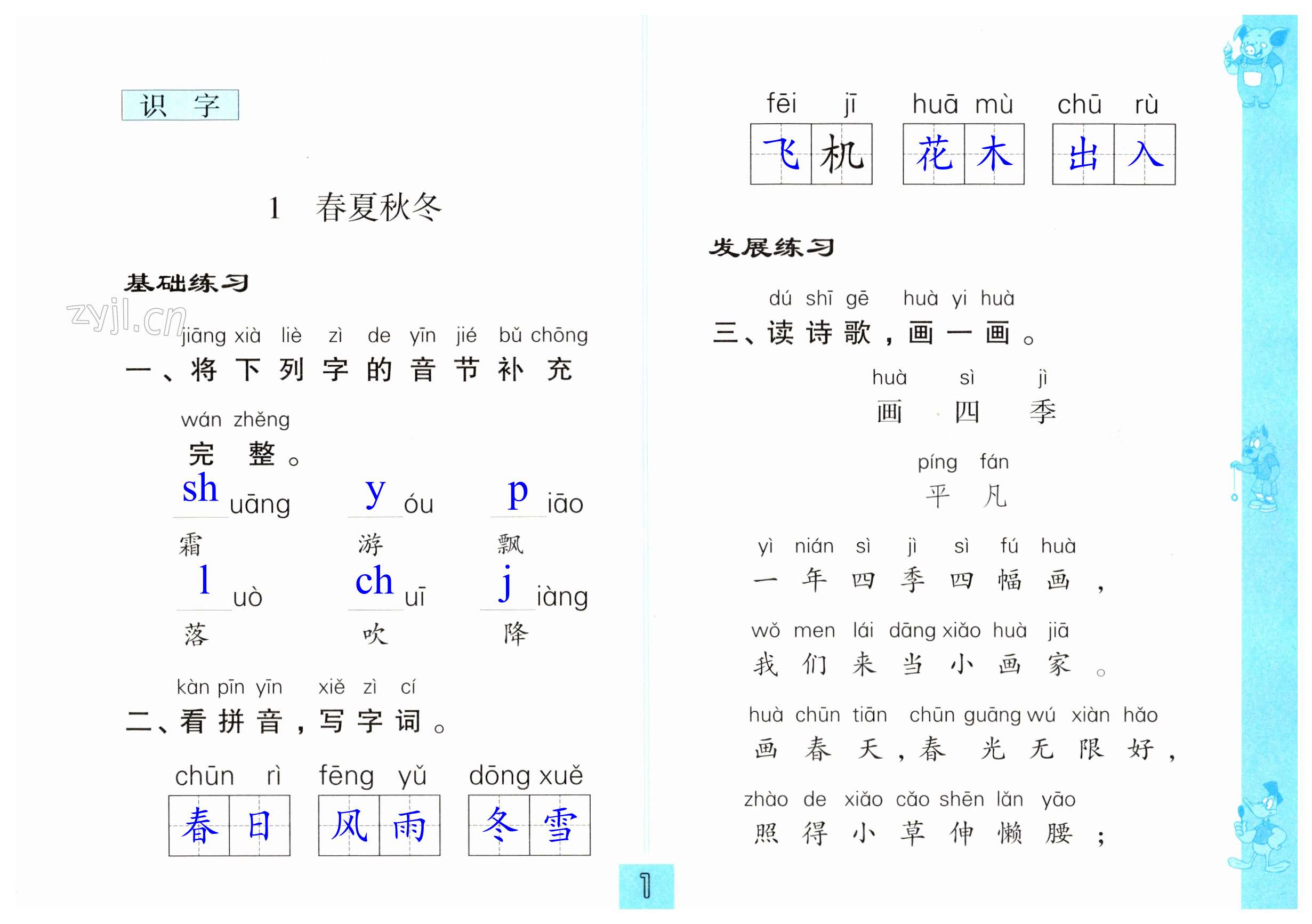 2023年練習(xí)與測(cè)試小學(xué)語文一年級(jí)下冊(cè)人教版彩色版提升版 第1頁