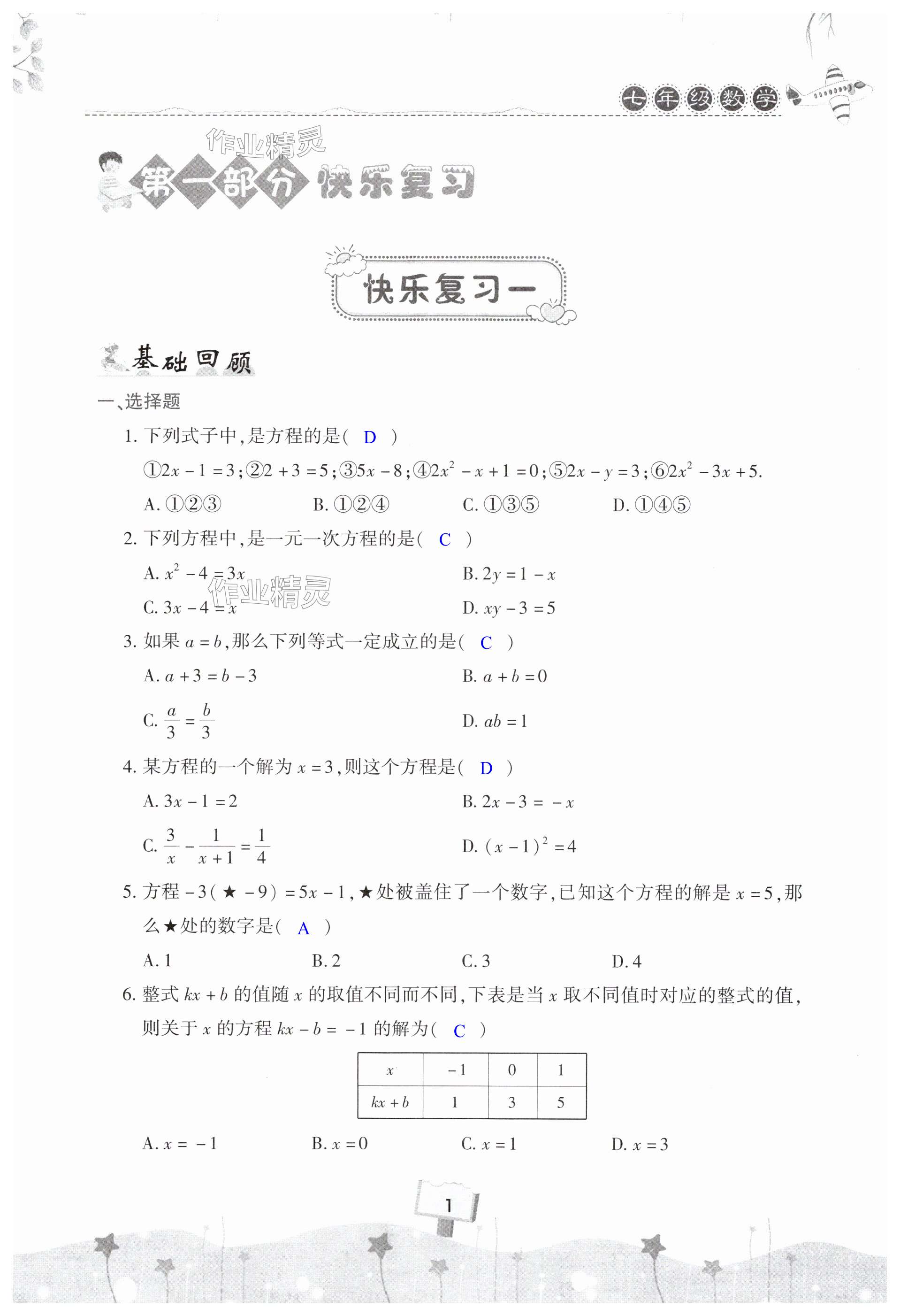 2025年快樂暑假天天練七年級數學 第1頁