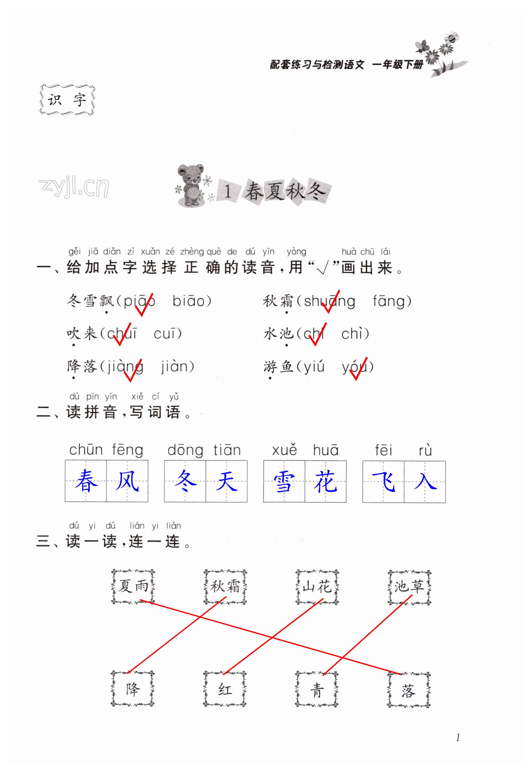 2023年配套練習(xí)與檢測一年級語文下冊人教版 第1頁