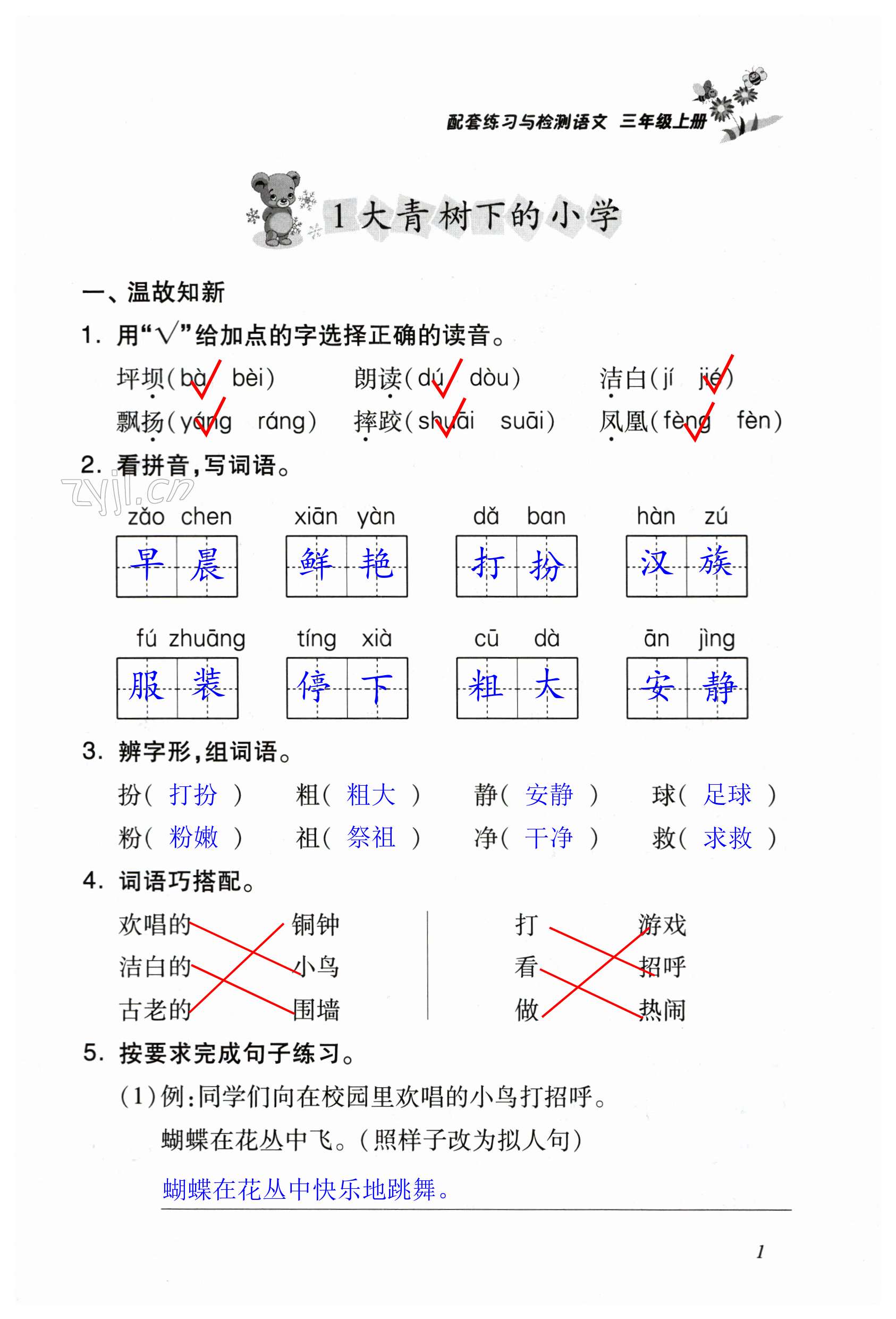 2023年配套练习与检测三年级语文上册人教版 第1页