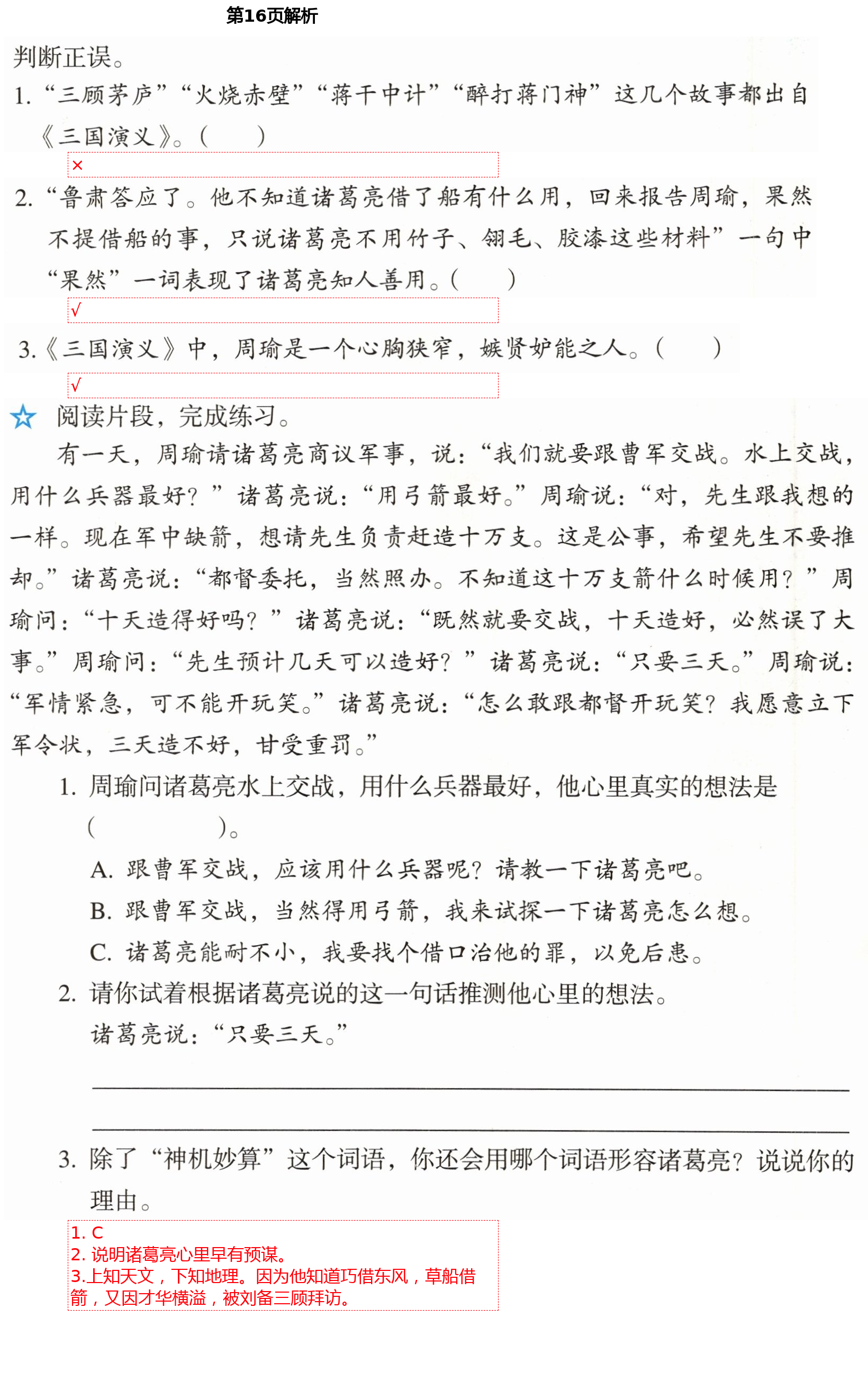 2021年人教金學(xué)典同步解析與測評五年級語文下冊人教版山西專版 第16頁