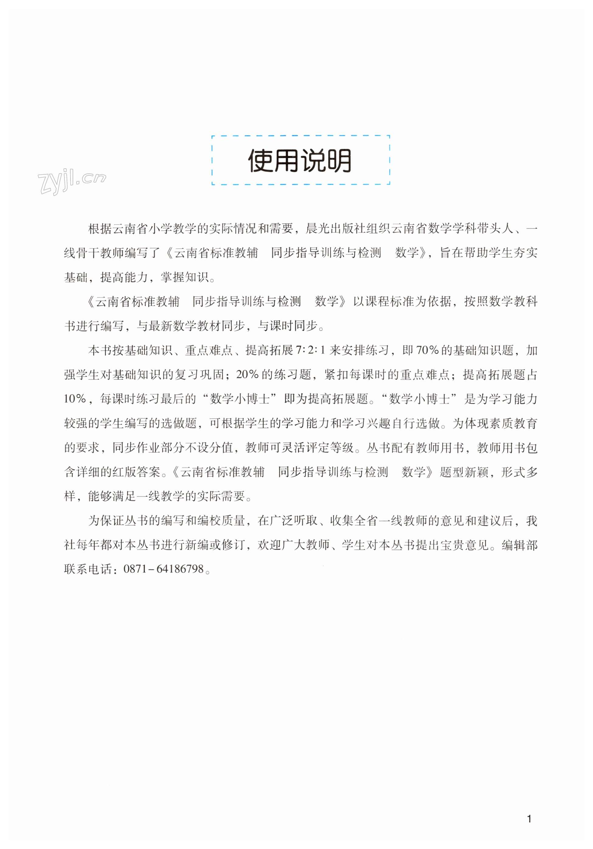 2023年云南省標(biāo)準(zhǔn)教輔同步指導(dǎo)訓(xùn)練與檢測五年級數(shù)學(xué)下冊人教版 第1頁