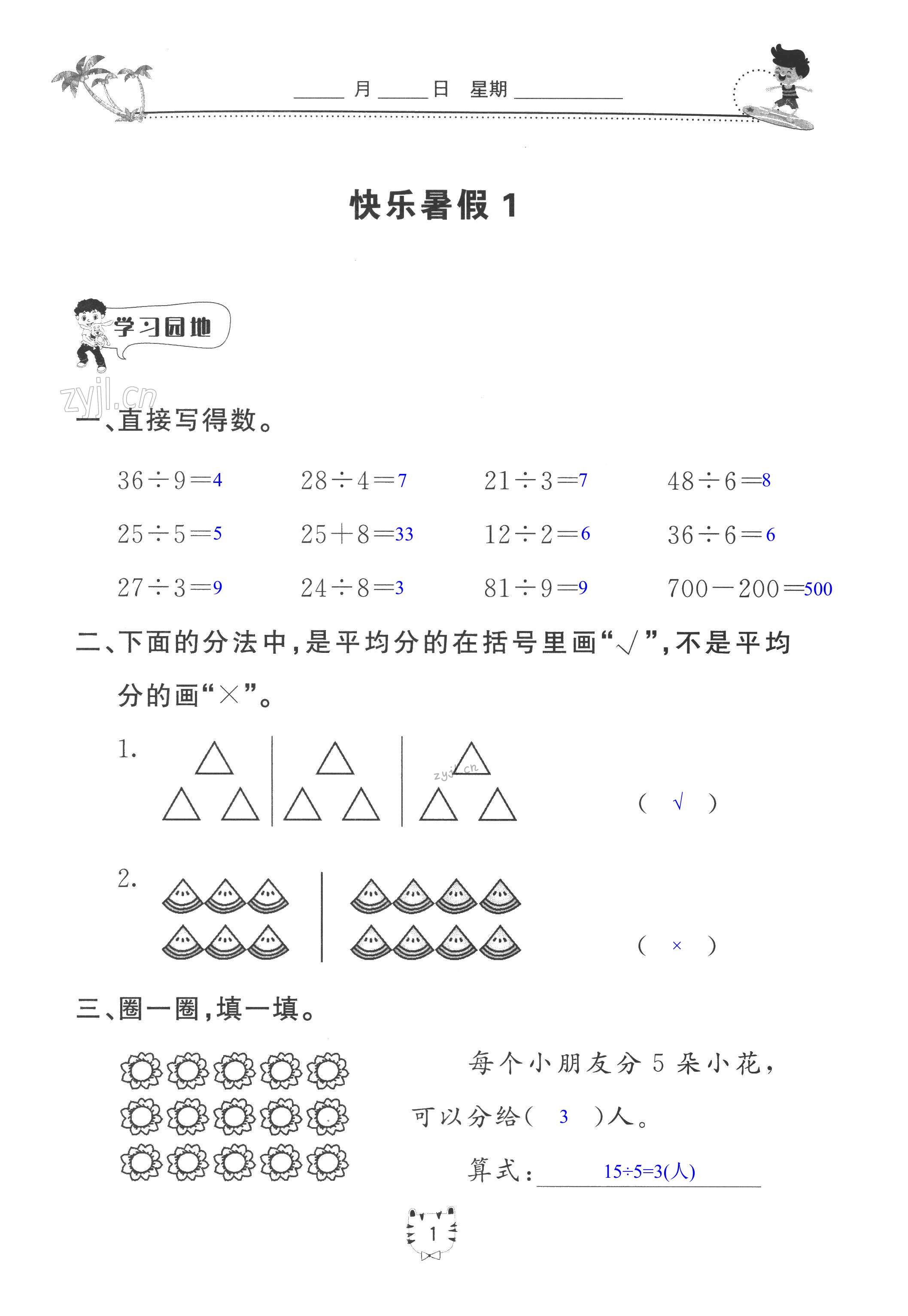 2022年新课堂暑假生活二年级数学 第1页