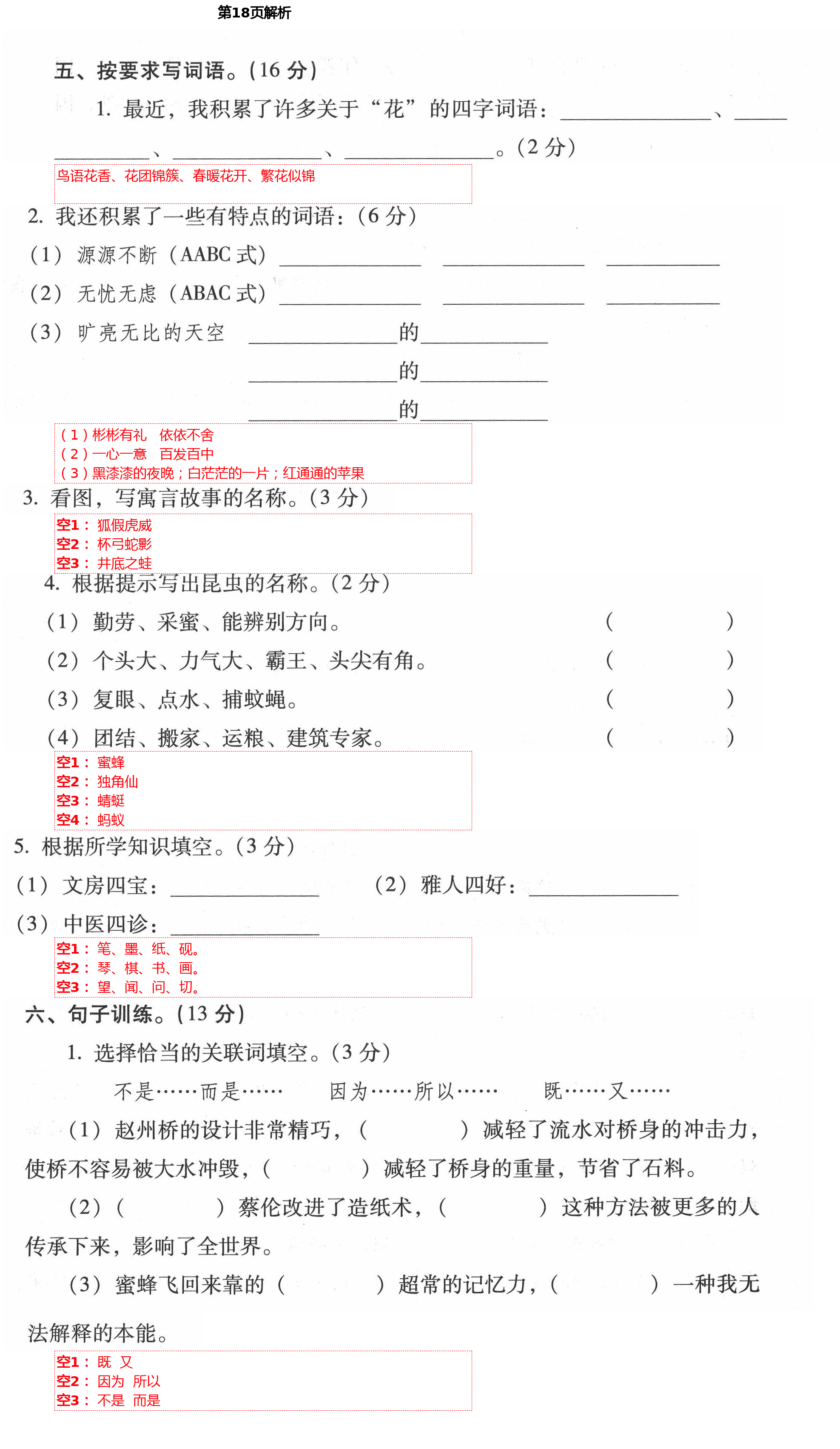 2021年云南省标准教辅同步指导训练与检测三年级语文下册人教版 第18页