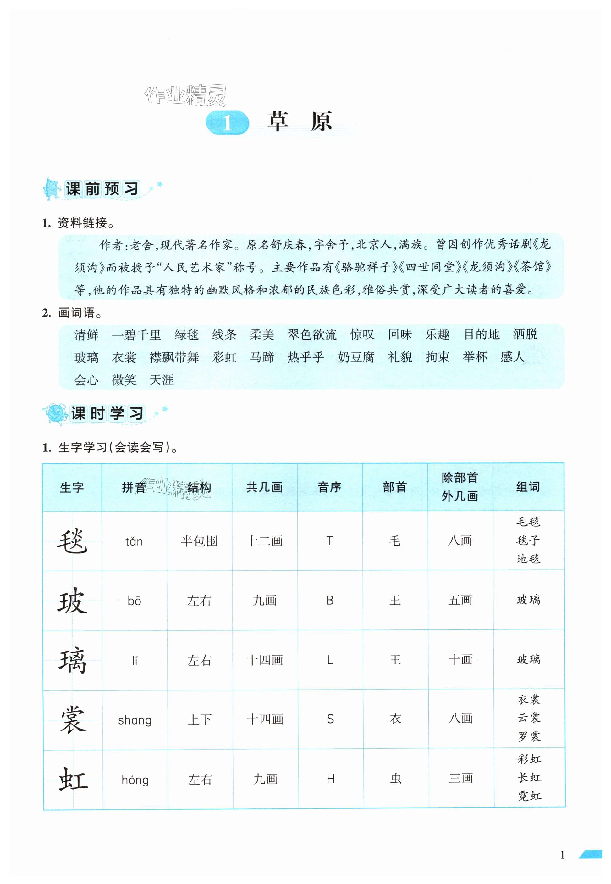 2024年小學(xué)語文詞語手冊六年級上冊人教版開明出版社 第1頁