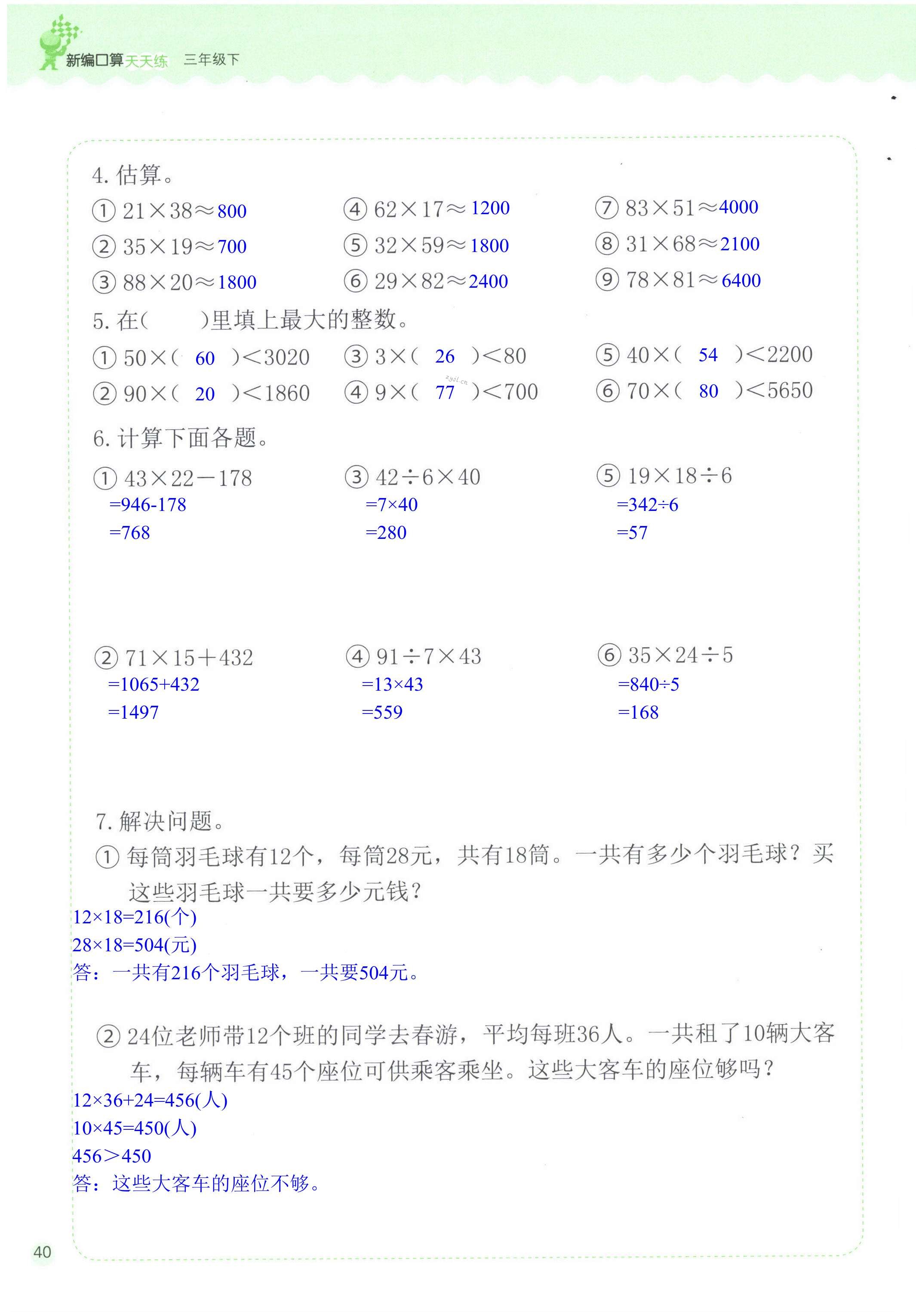 2022年新編口算天天練三年級數學下冊人教版 第40頁