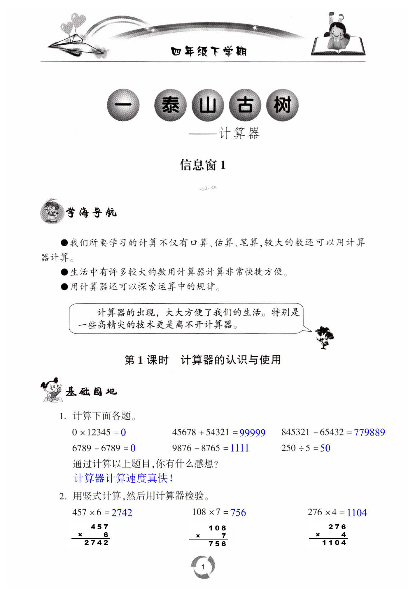 2022年新課堂同步學(xué)習(xí)與探究四年級數(shù)學(xué)下冊青島版棗莊專版 第1頁