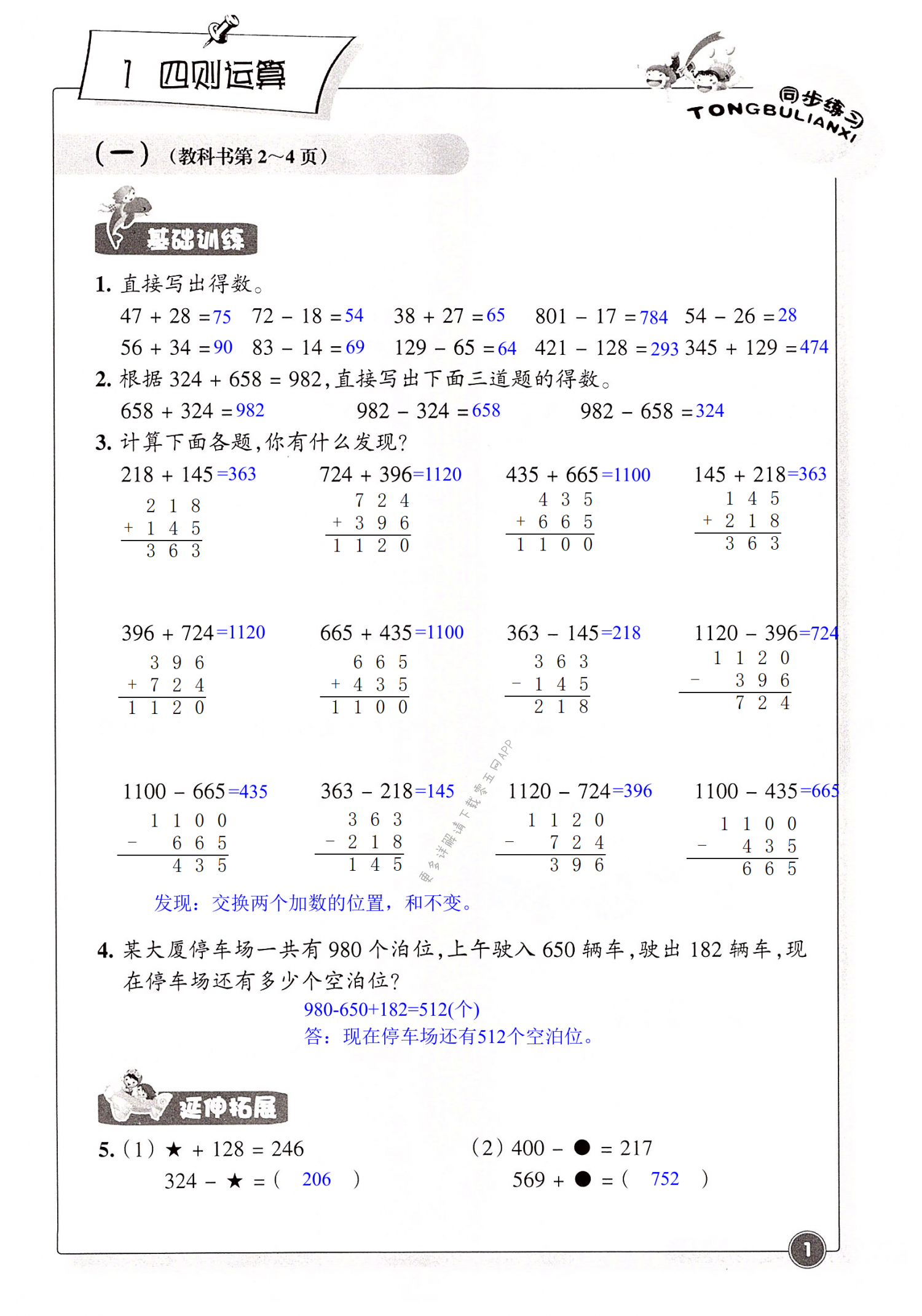 2022年同步練習(xí)浙江教育出版社四年級(jí)數(shù)學(xué)下冊(cè)人教版 第1頁(yè)