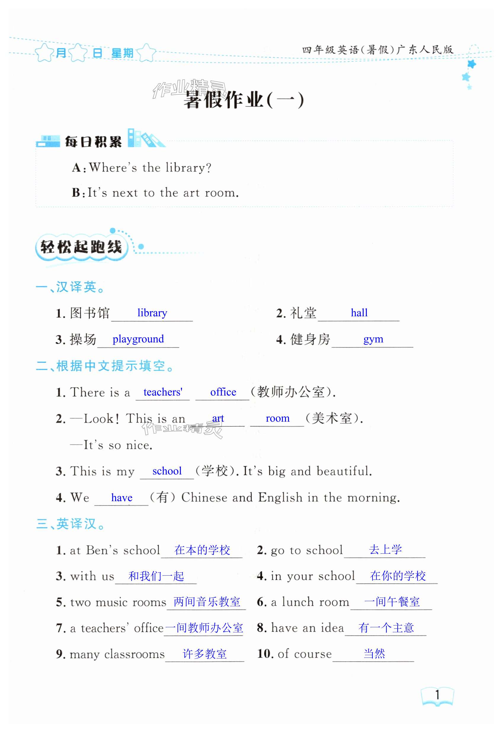 2025年陽光假日暑假四年級英語粵人版 第1頁