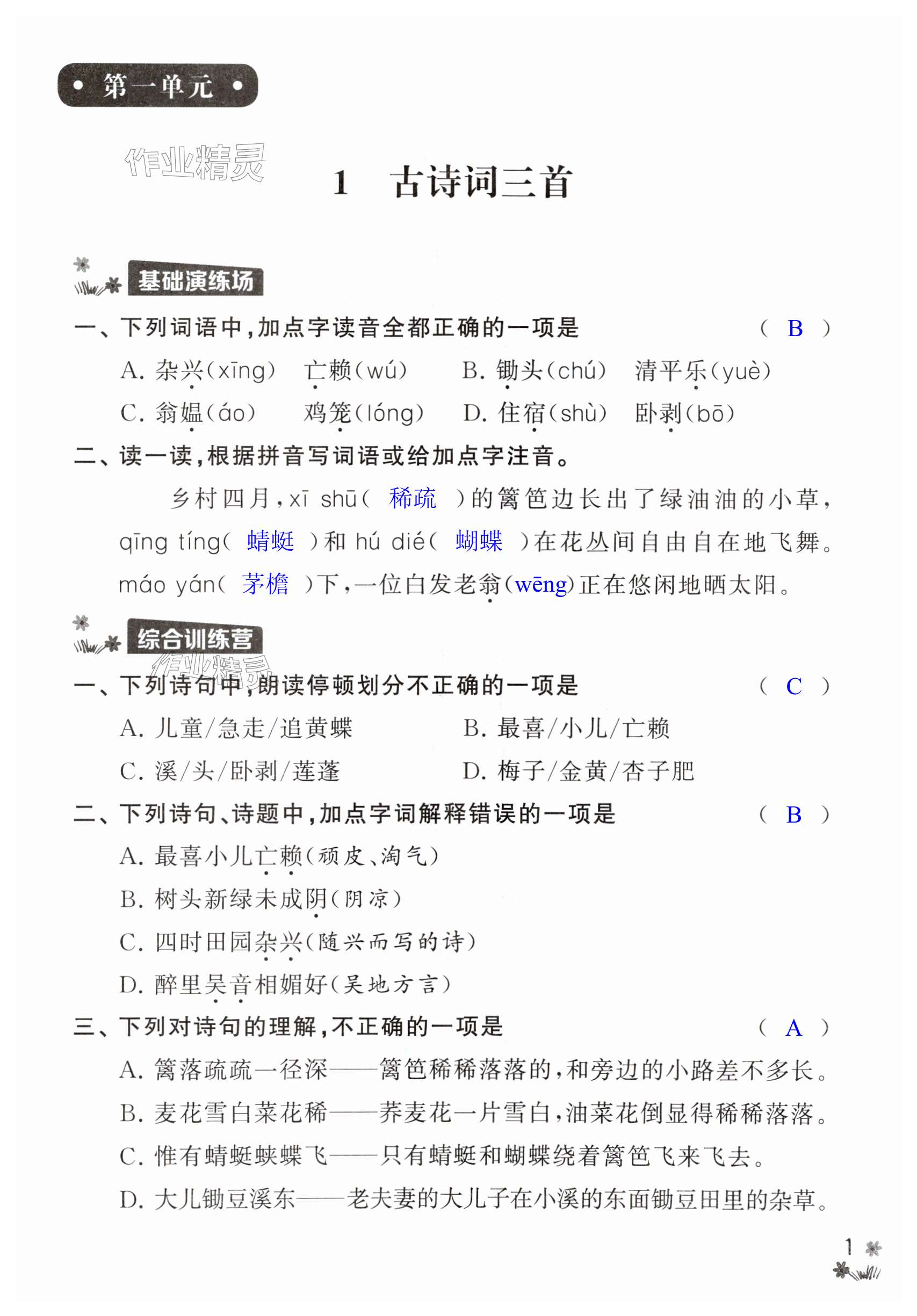 2024年新課程作業(yè)設(shè)計(jì)四年級(jí)語文下冊(cè)人教版 第1頁