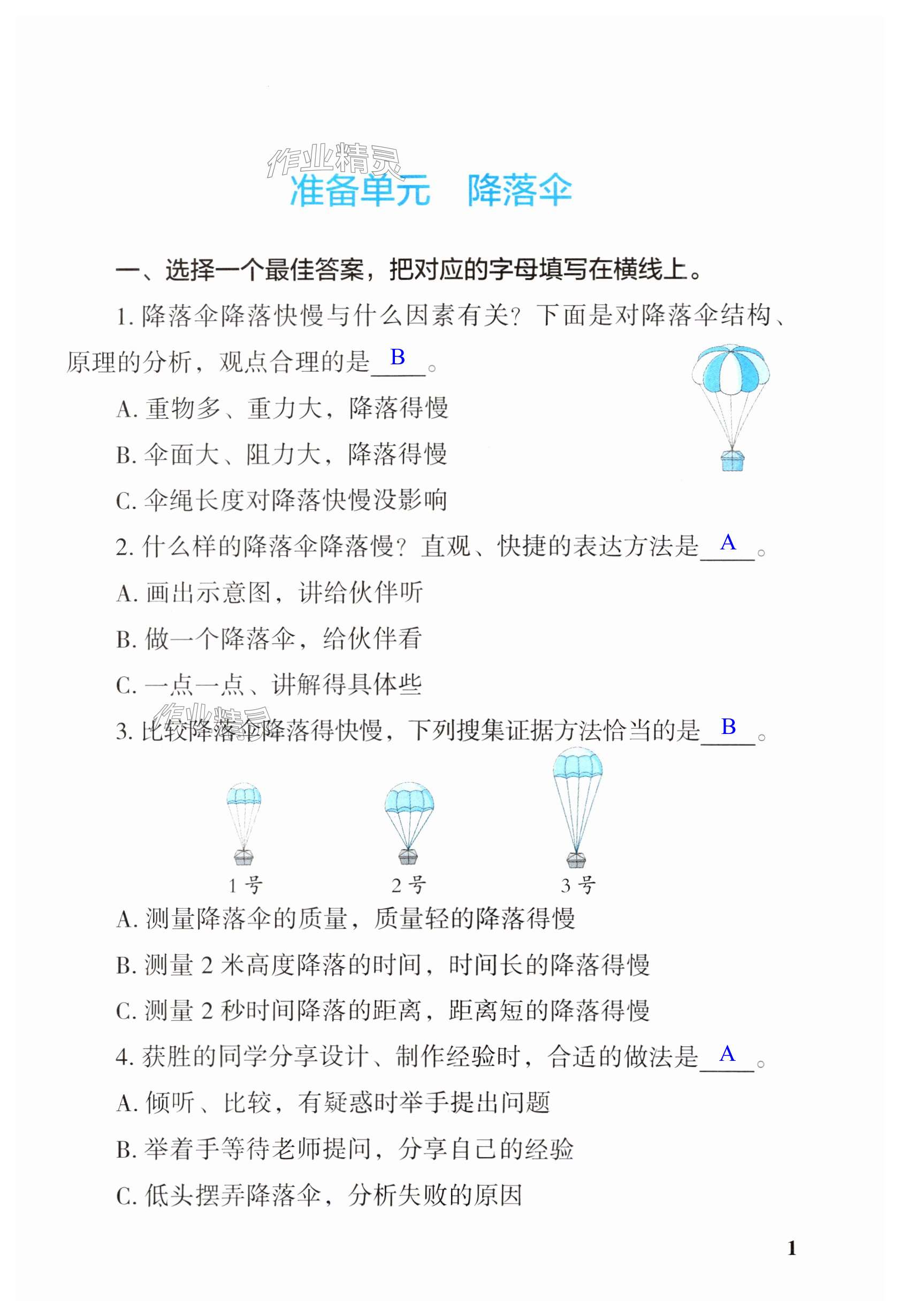 2025年科學探究與鞏固四年級下冊大象版 第1頁