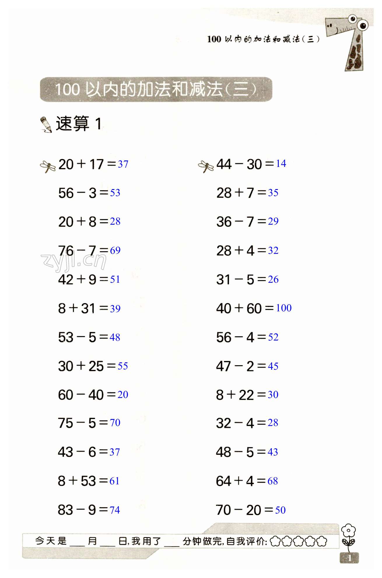 2023年速算天地数学口算心算二年级上册苏教版 第1页