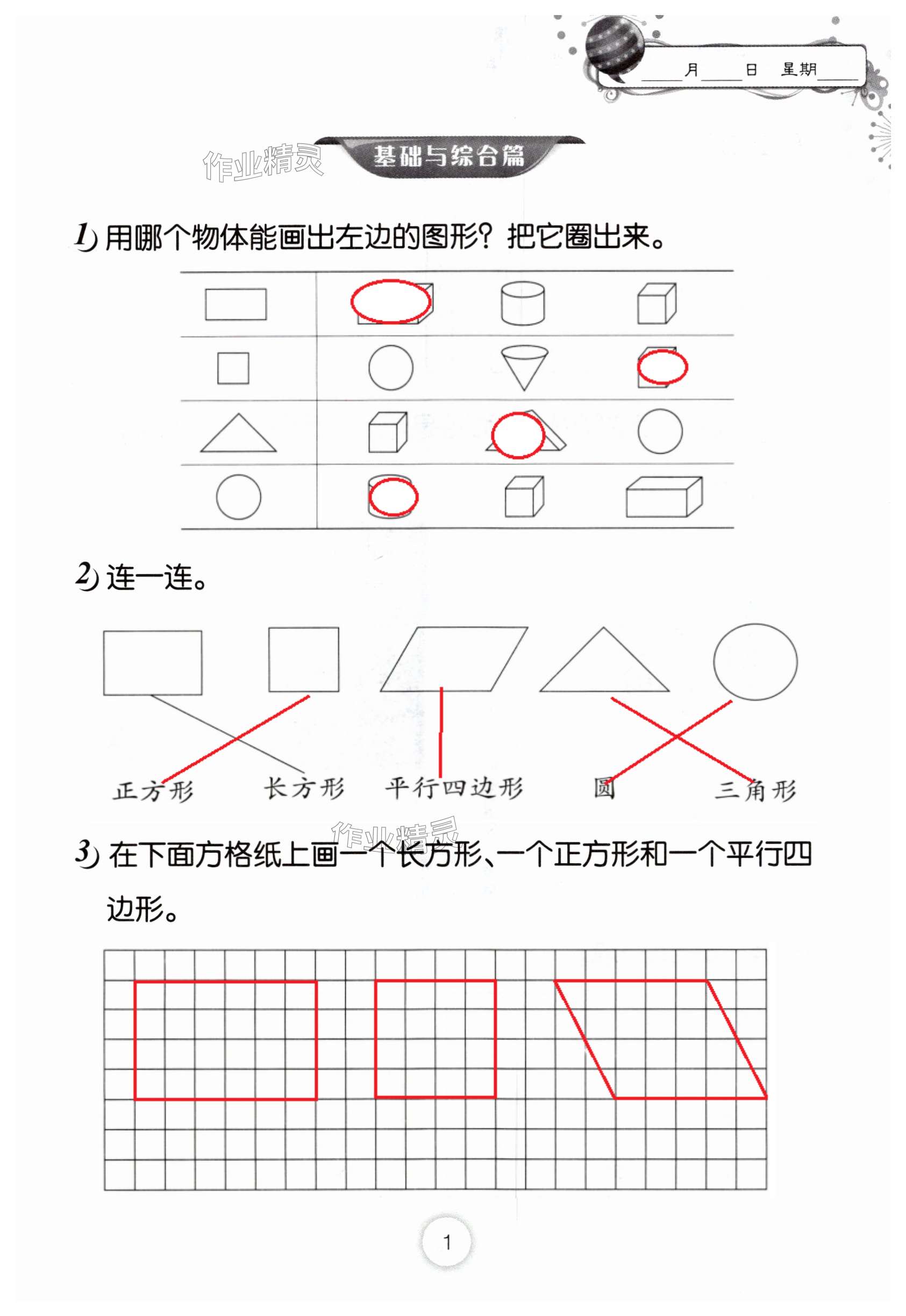 2025年暑假作業(yè)長江少年兒童出版社一年級數(shù)學(xué)通用版 第1頁