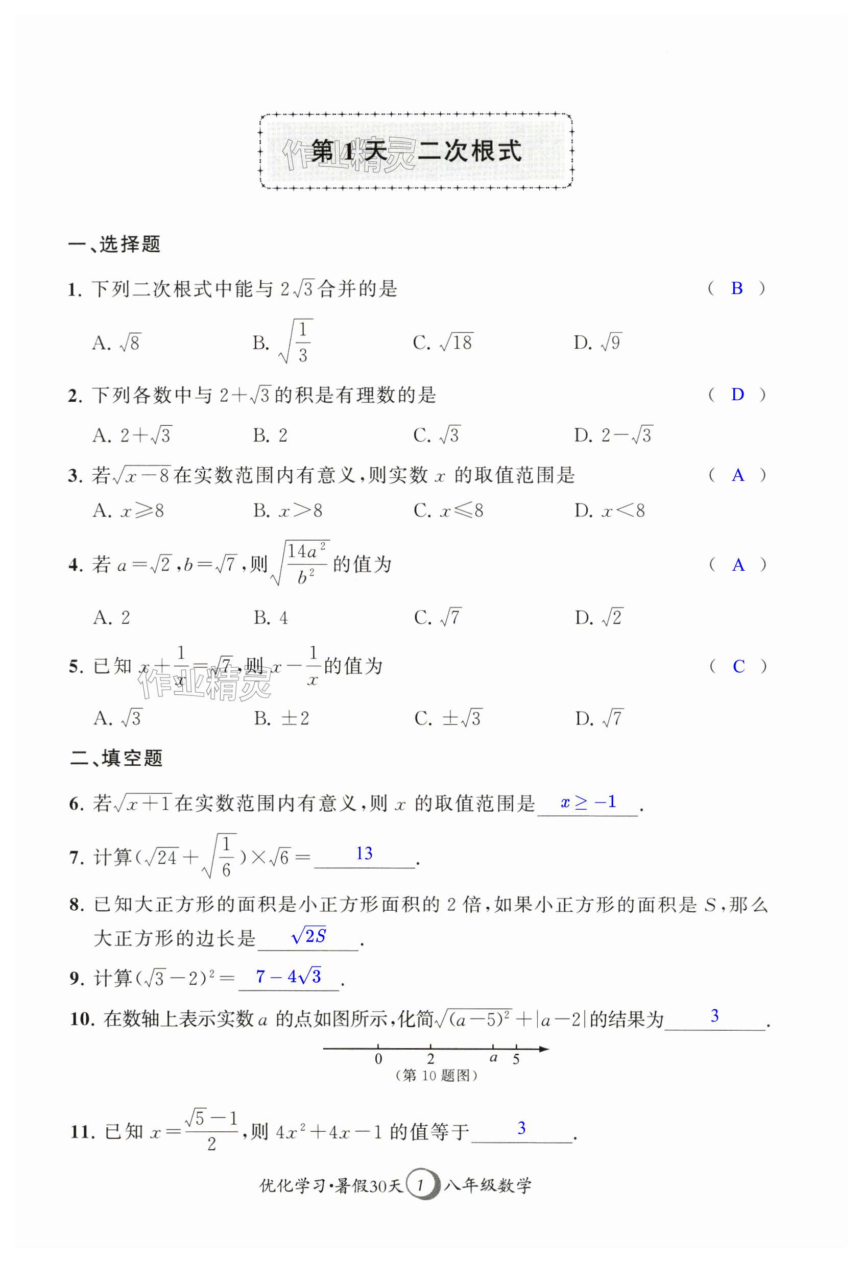 2024年優(yōu)化學(xué)習(xí)暑假30天八年級(jí)數(shù)學(xué)河海大學(xué)出版社 第1頁(yè)