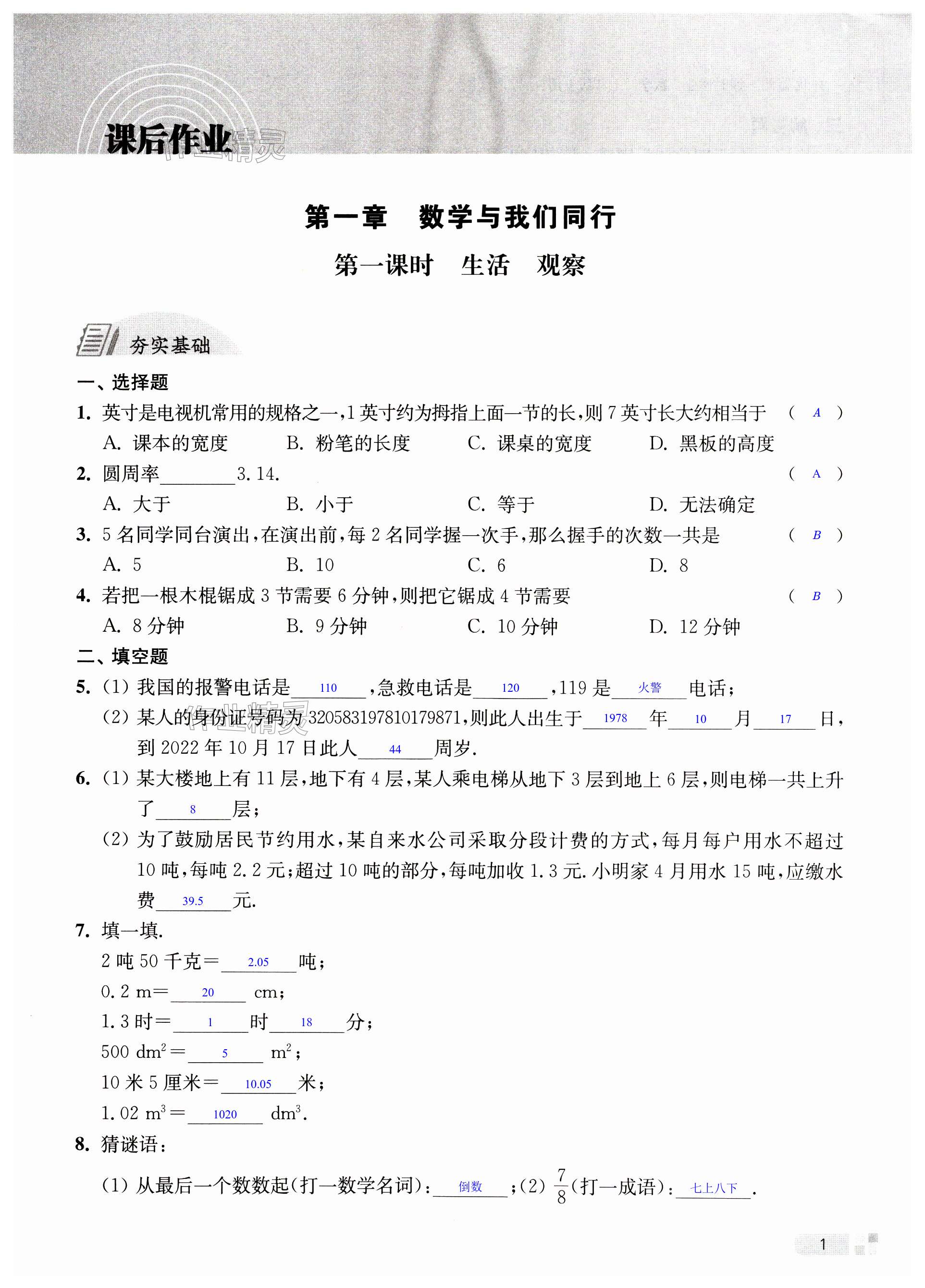 2024年評優(yōu)監(jiān)測課時作業(yè)七年級數學上冊蘇科版 第1頁