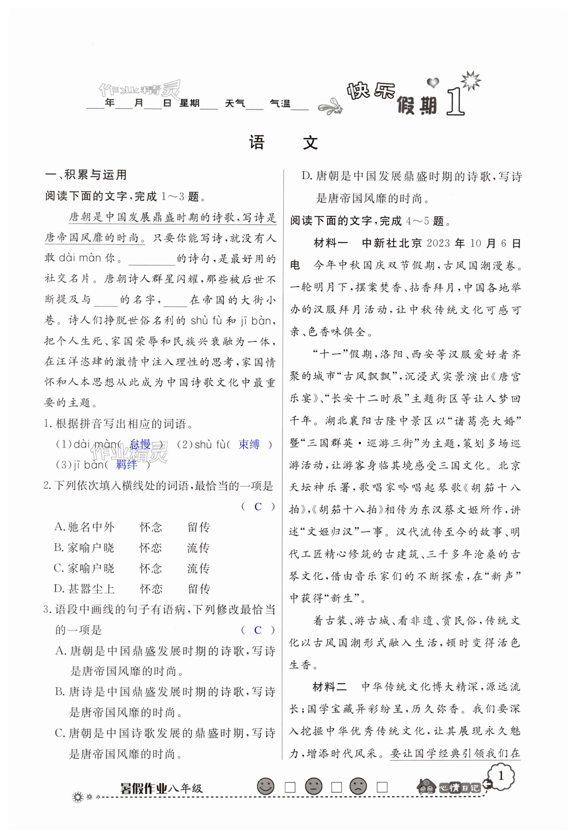 2024年百年学典快乐假期暑假作业八年级综合北师大版 第1页