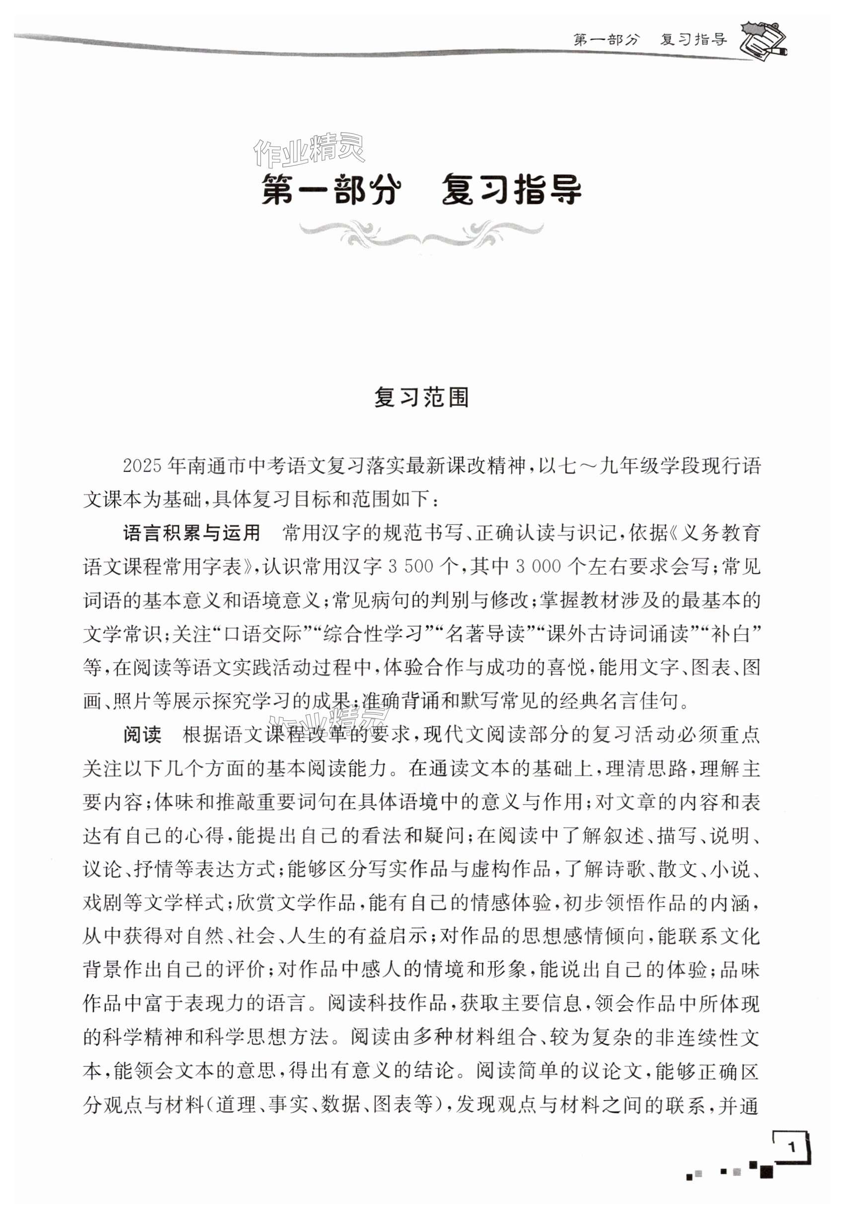 2025年南通市新中考復習指導與自主測評語文 第1頁