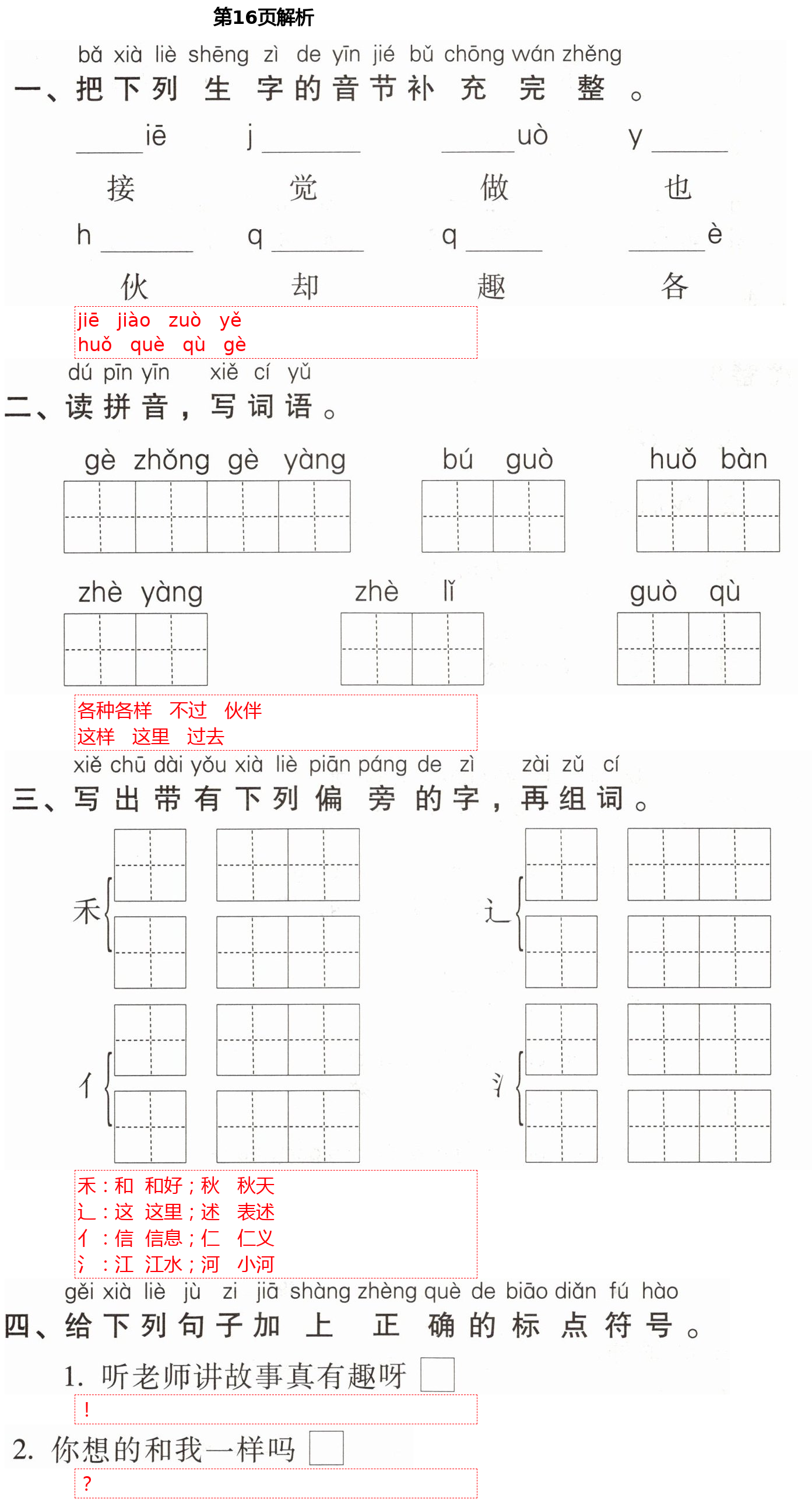 2021年云南省標準教輔同步指導訓練與檢測一年級語文下冊人教版 第16頁