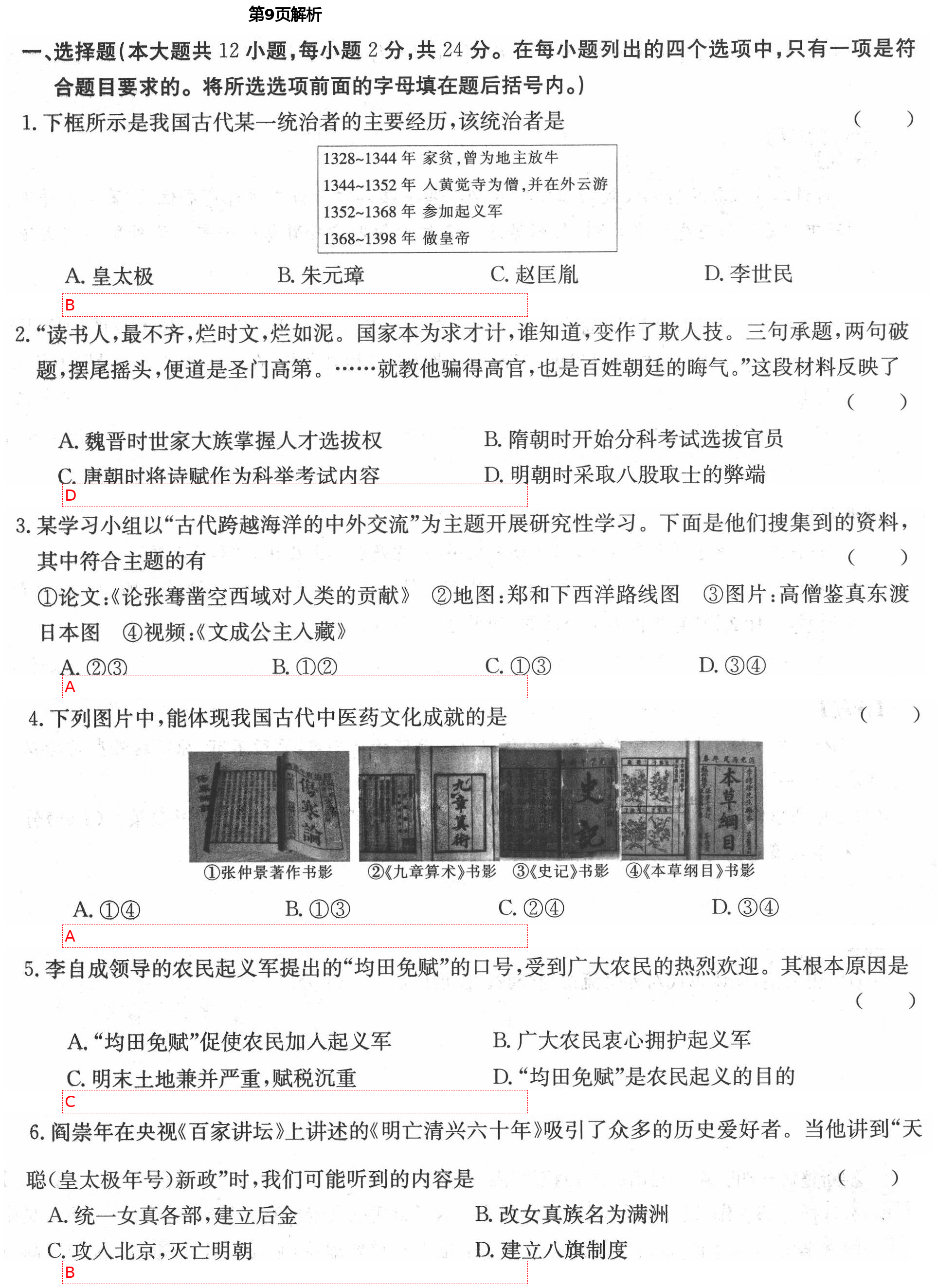 2021年同步创新测试卷七年级历史下册人教版 第9页