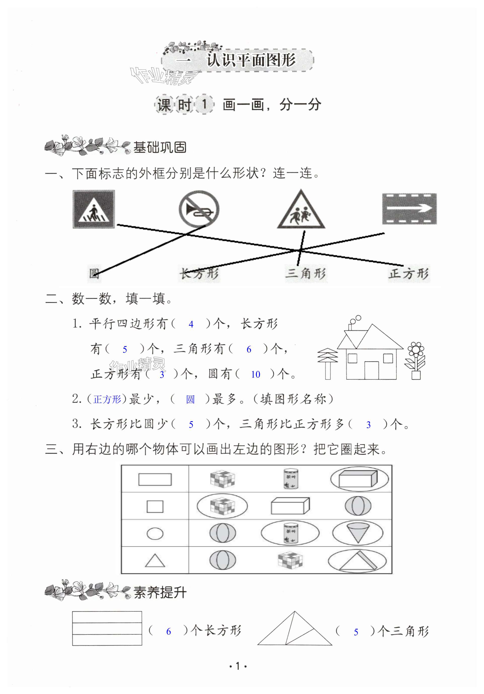2025年學(xué)習(xí)與鞏固一年級數(shù)學(xué)下冊人教版A版 第1頁